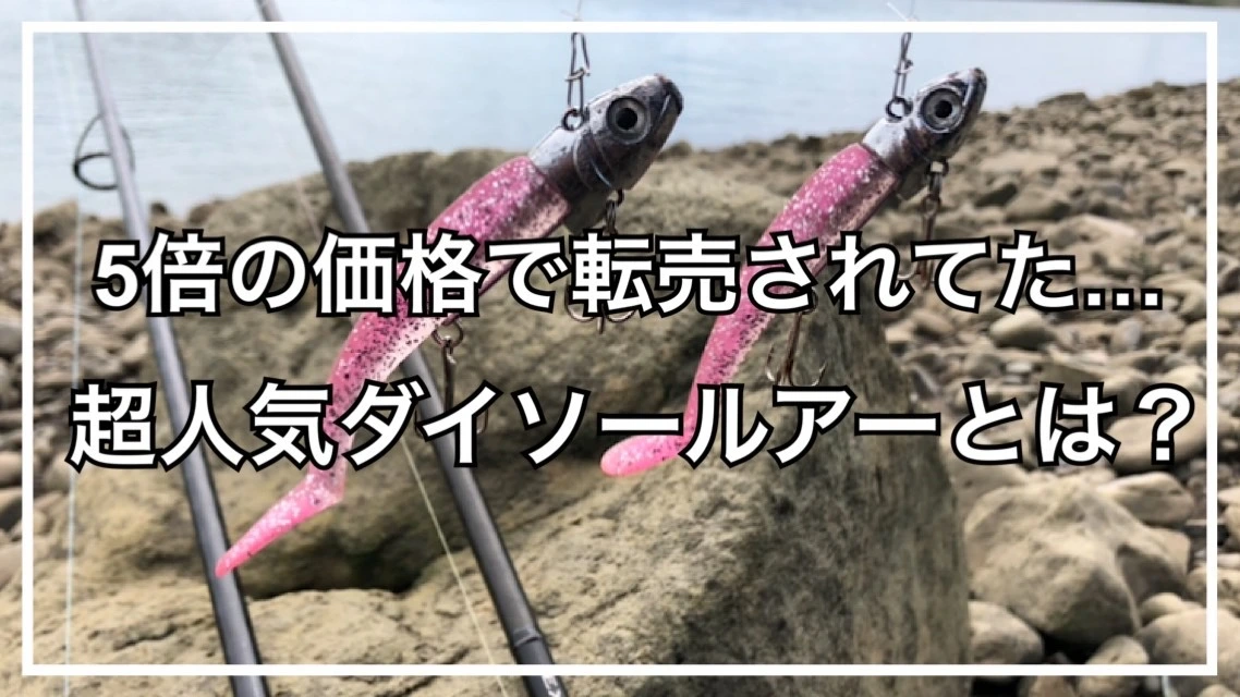 かつては5倍の価格で転売されてた…｜大物が釣れる超人気ダイソー