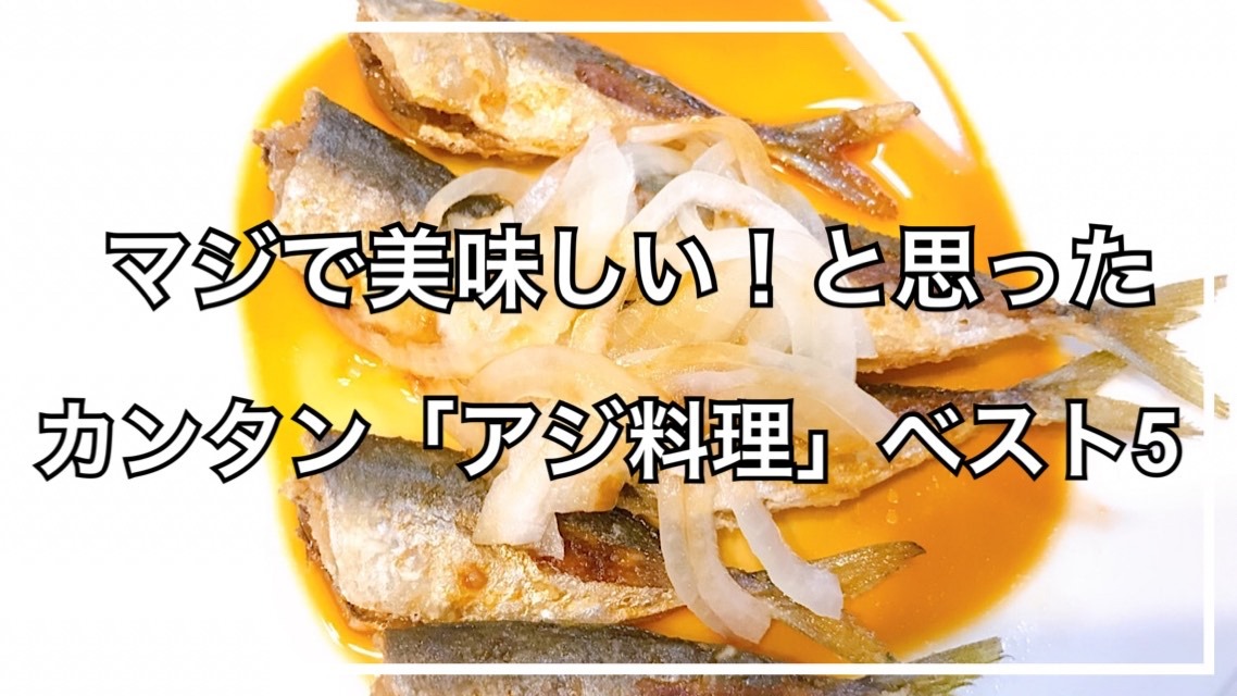 釣りバカが語る「マジで美味いアジ料理」ベスト5（タビカツリ