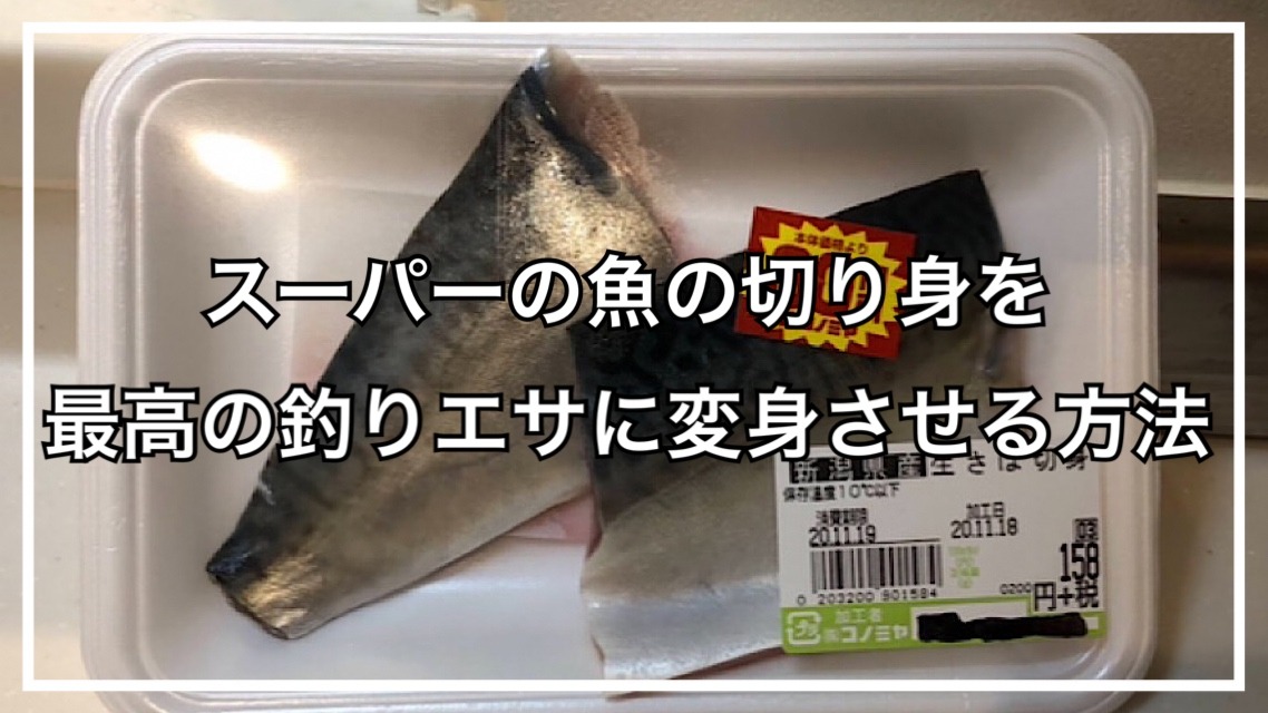 そのまま使うのはNG！スーパーの魚の切り身を最高の釣りエサに変身