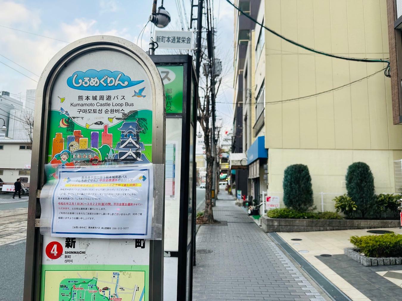 熊本城周遊バスしろめぐりんの新町バス停からもすぐです。