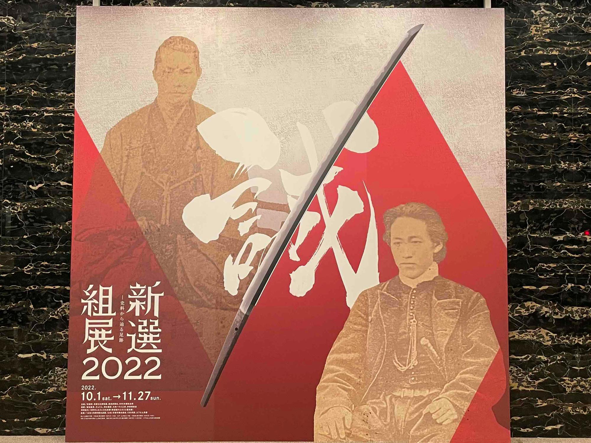 京都文化博物館】幕末・新選組の正体が明らかに?『新選組展2022 京都文化博物館】幕末・新選組の正体が明らかに?『新選組展2022