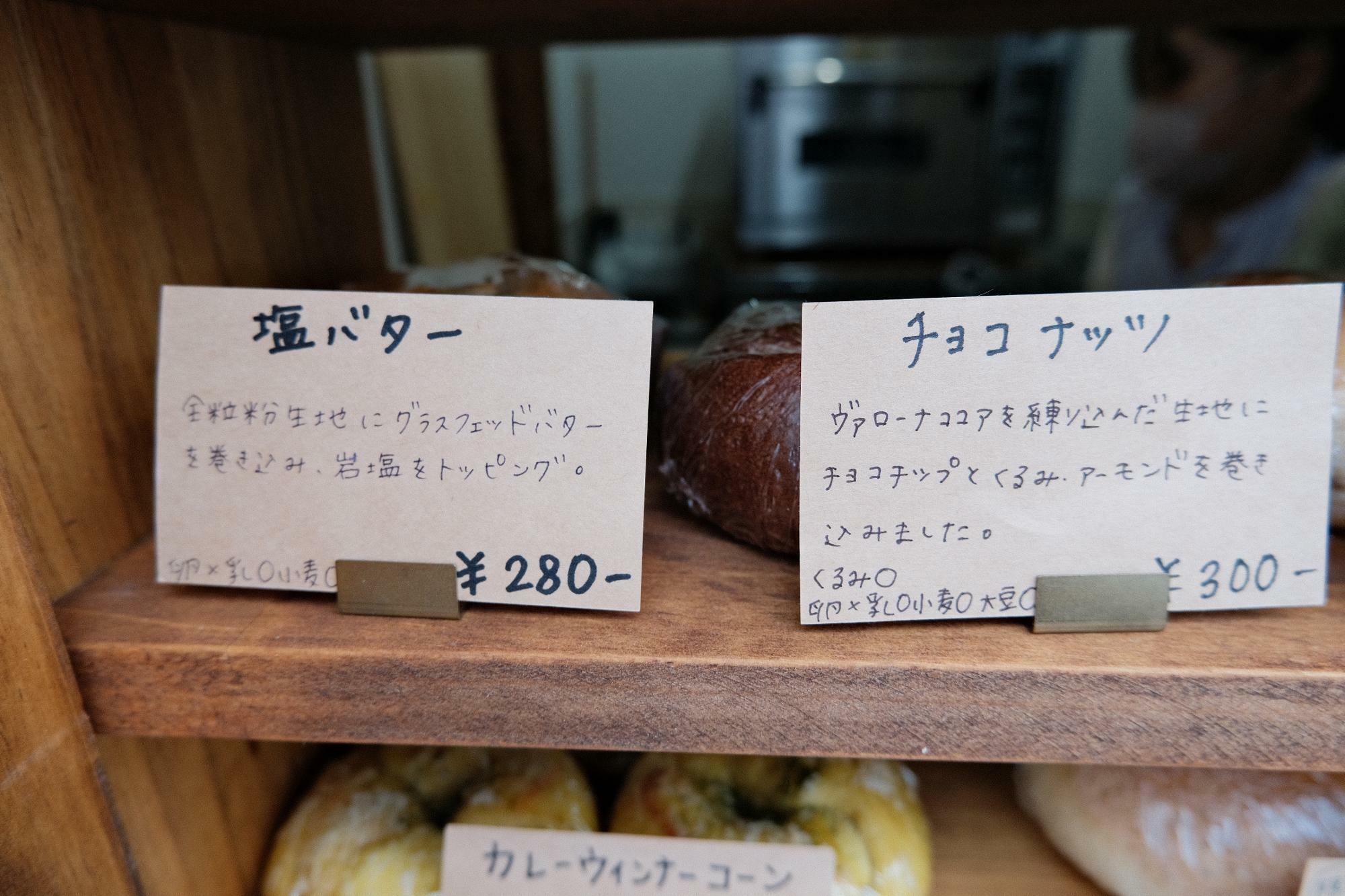 「塩バター」(280円)、「チョコナッツ」(300円)