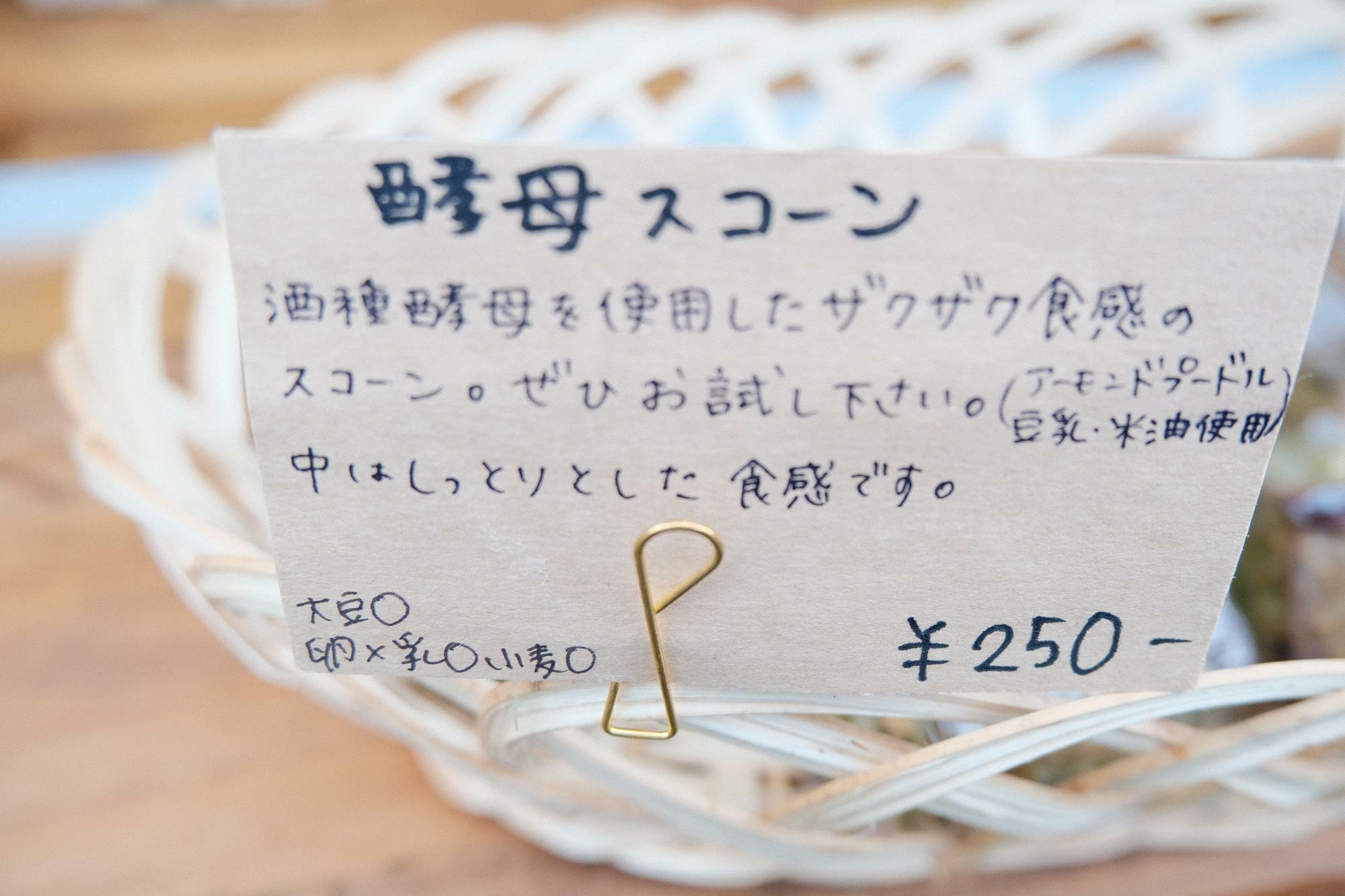「酵母スコーン」(250円)