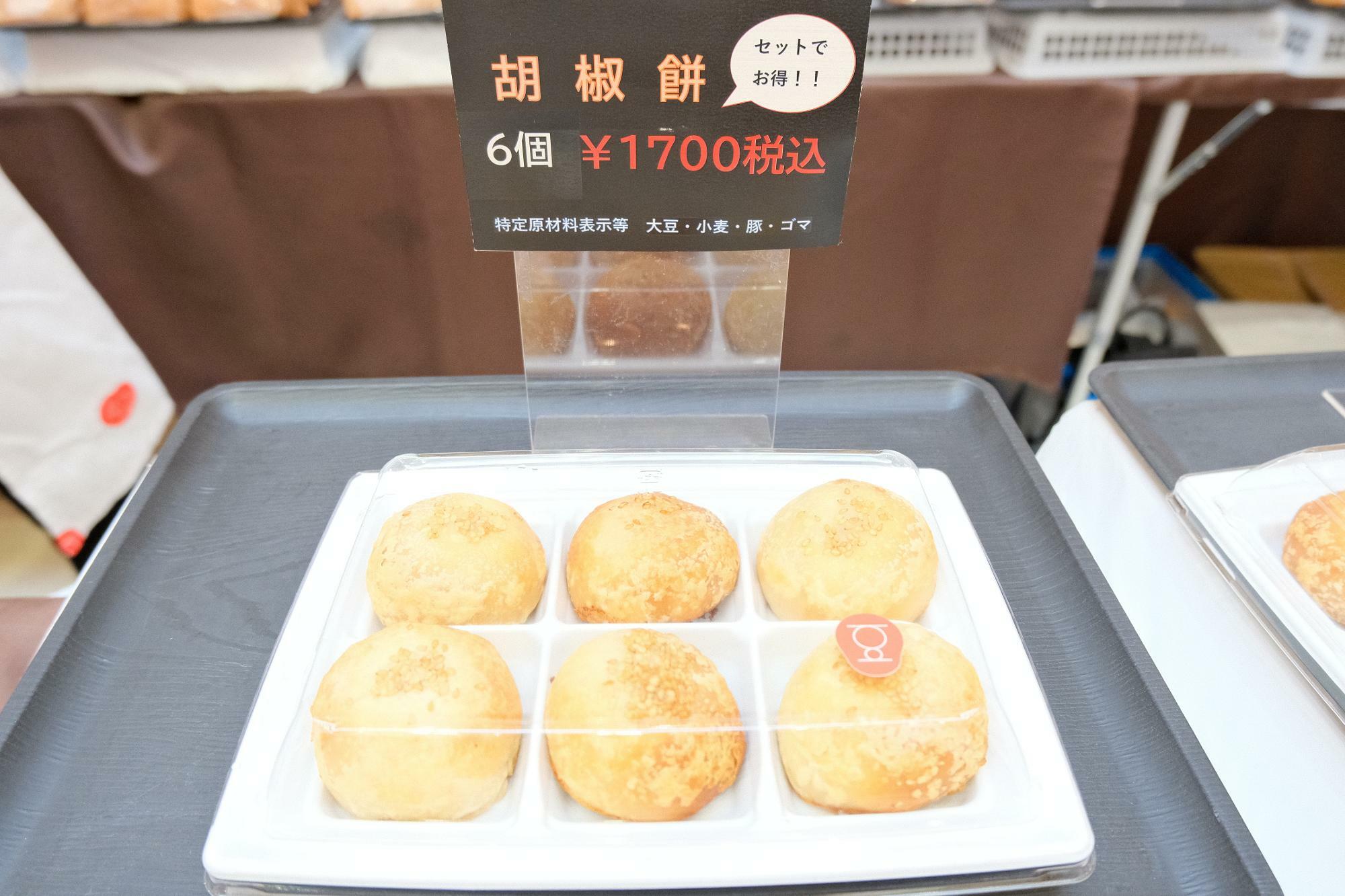 「胡椒餅」6個(1700円税込)