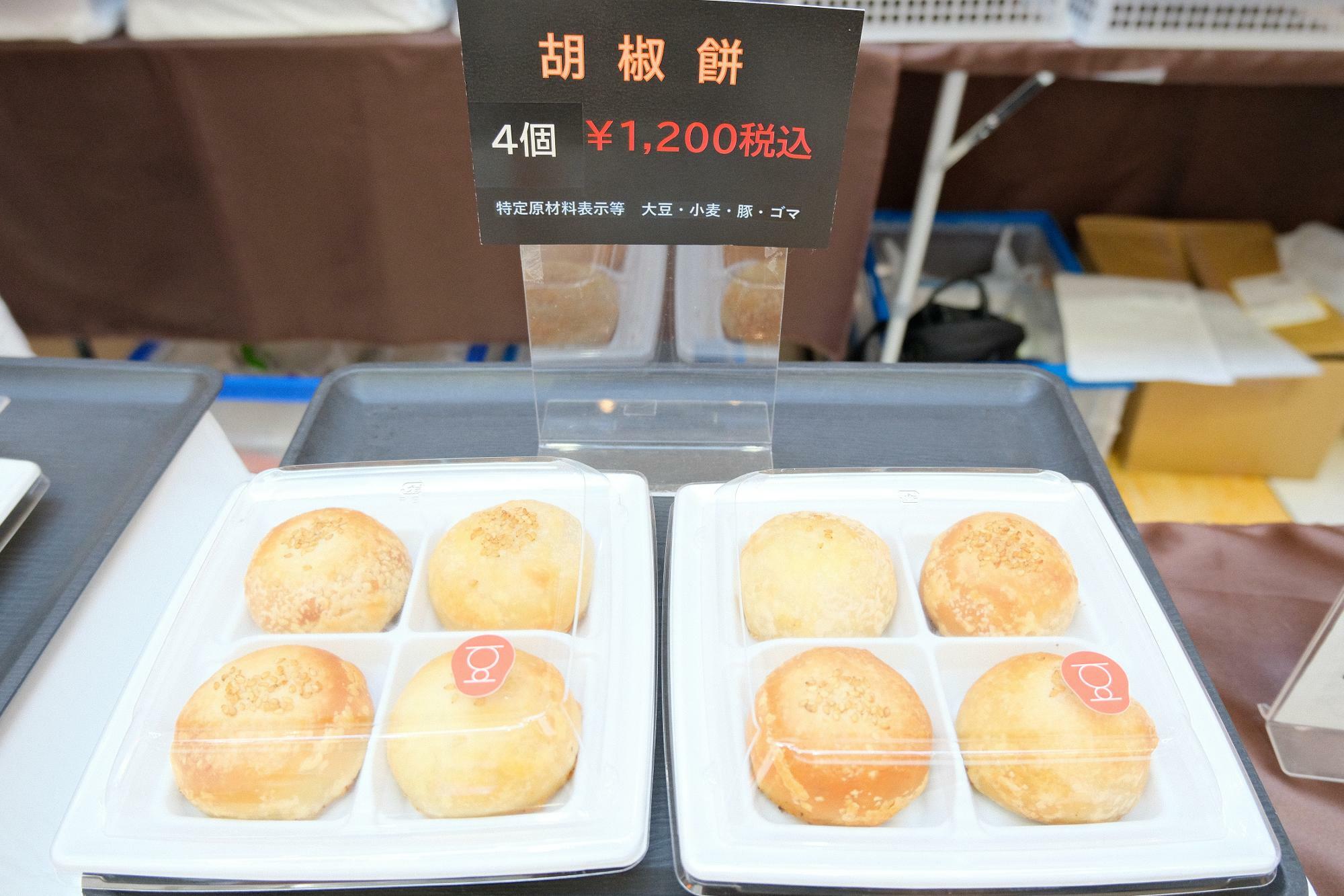 「胡椒餅」4個(1200円税込)