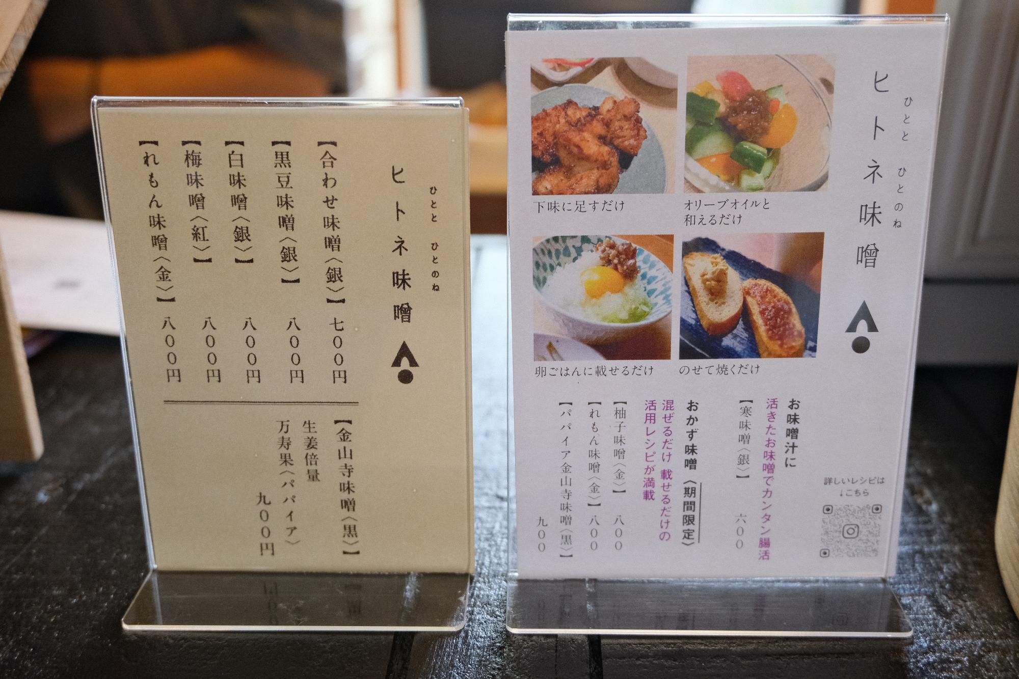 「ヒトネ味噌」700円~