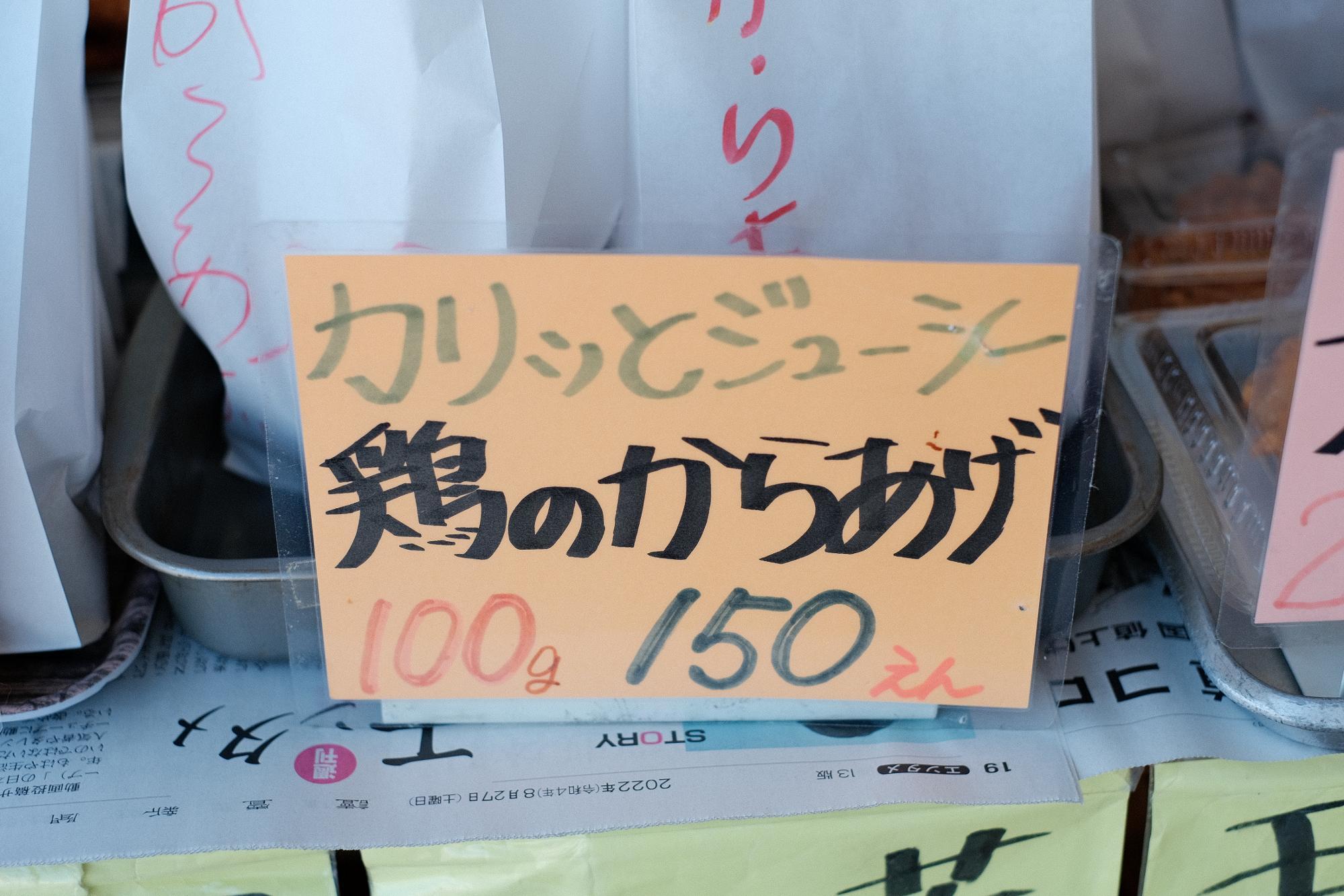 「鶏のからあげ」100g 150円