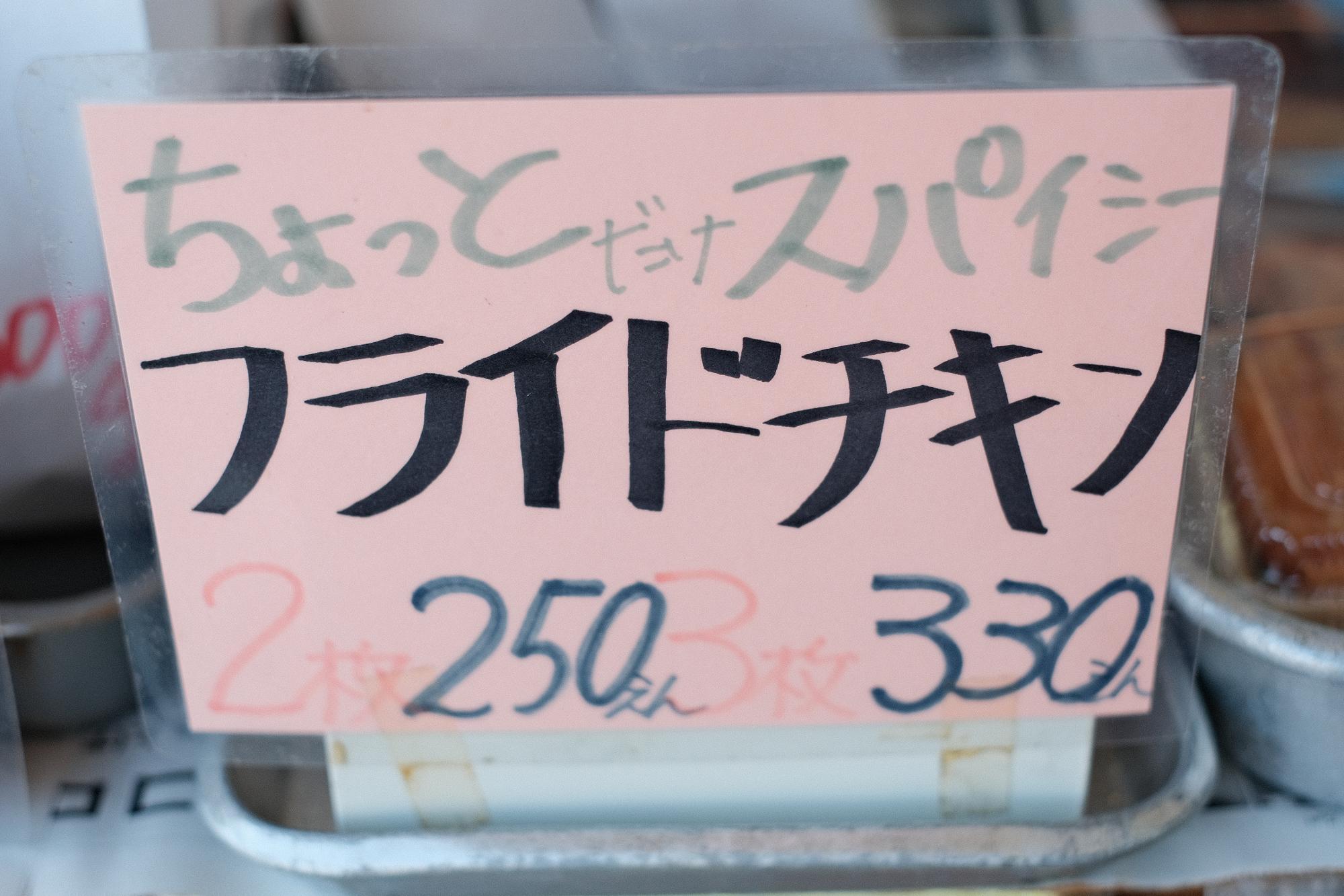 「フライドチキン」2枚 250円、3枚 330円