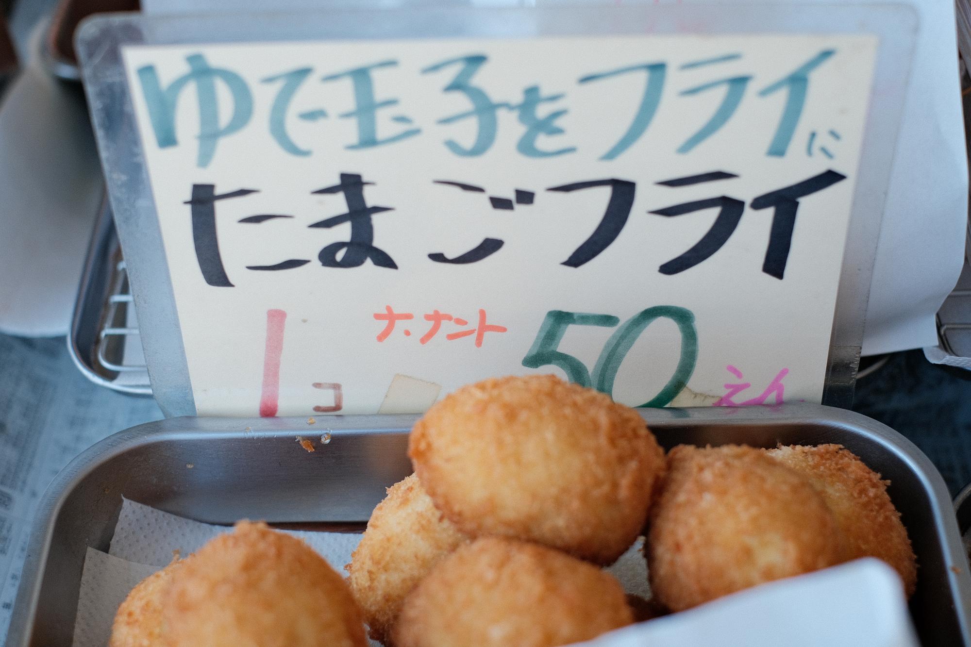 「たまごフライ」1コ 50円