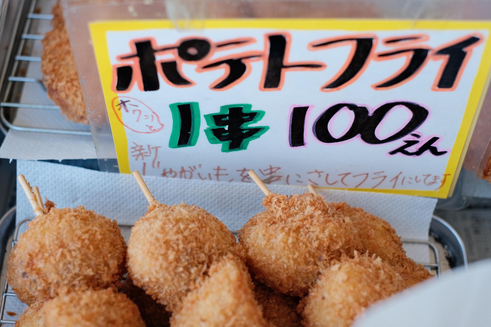 「ポテトフライ」1串 100円