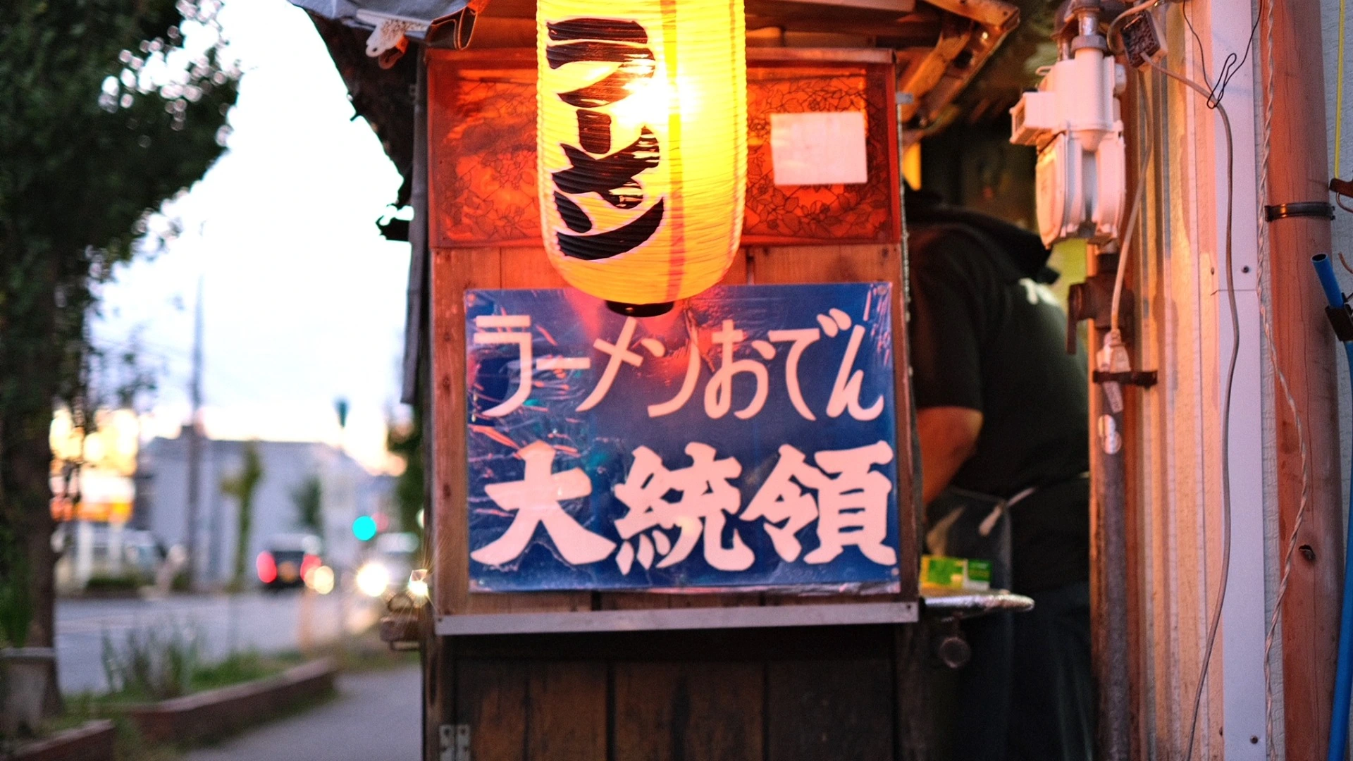 屋台 引き車 移動販売 リヤカー ラーメン おでん屋 チャルメラ - 農業