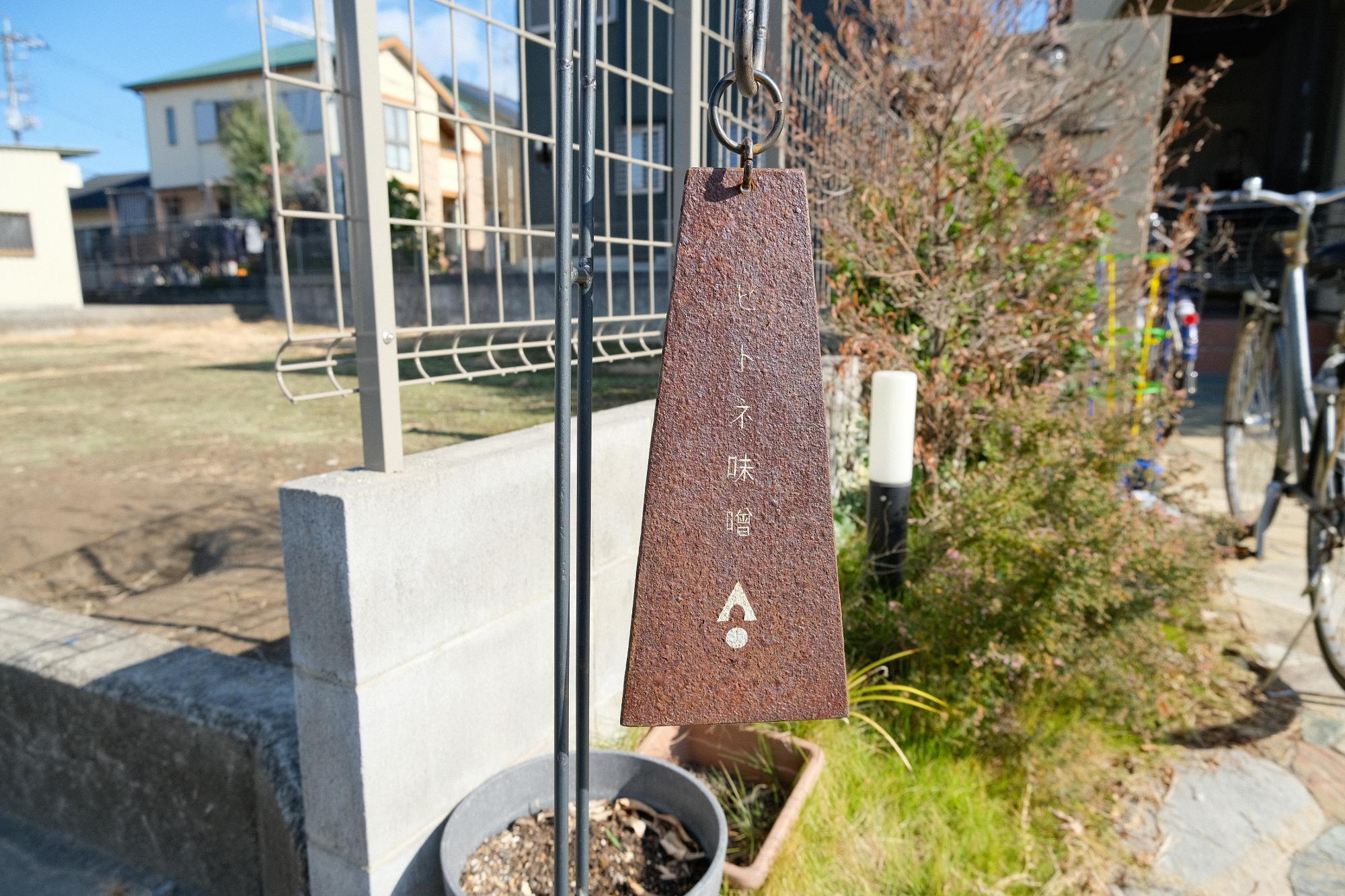 「ヒトネ味噌」