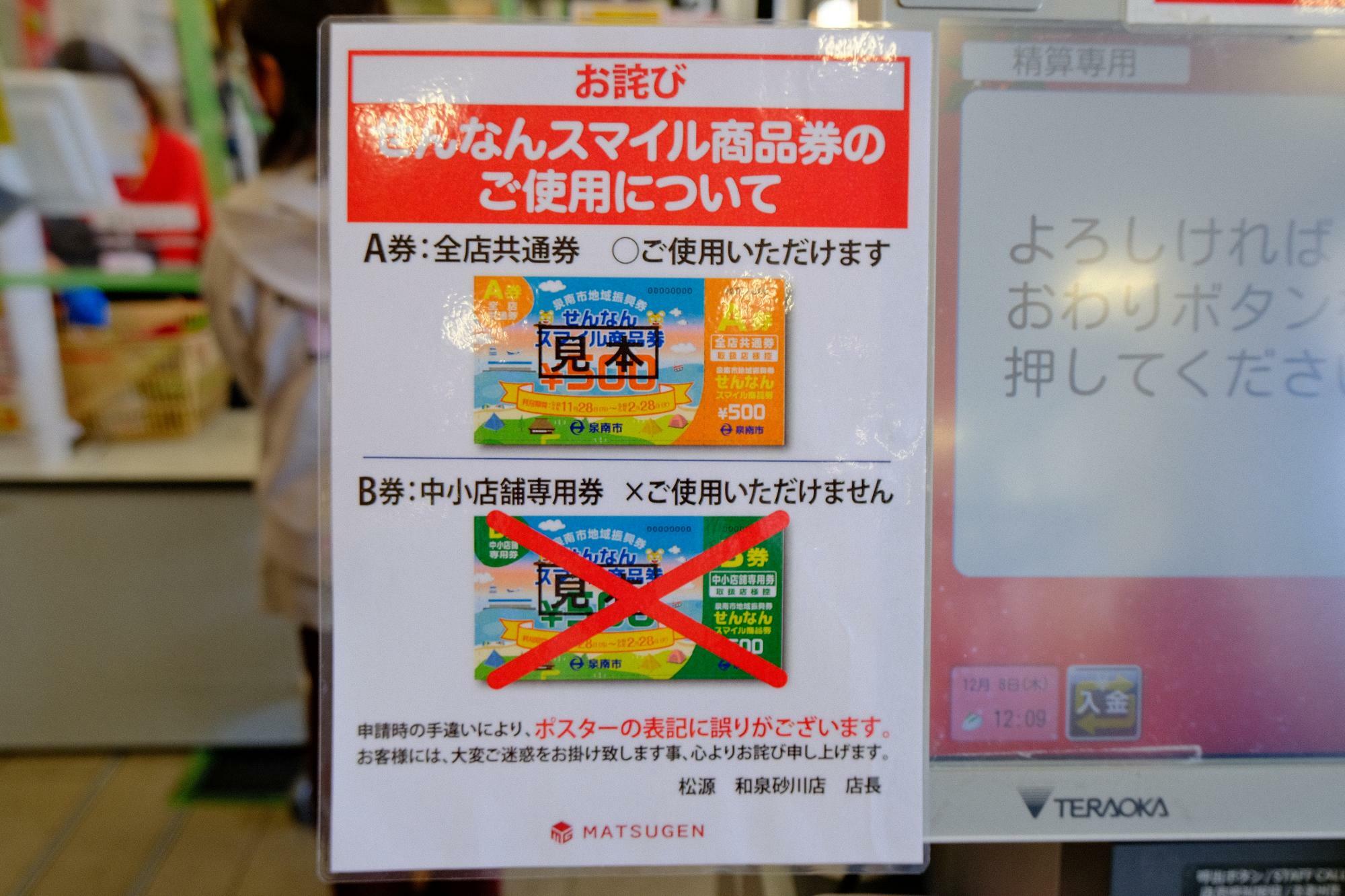 「松源 和泉砂川店」では、「泉南市地域振興券 A 券」をご使用いただけます