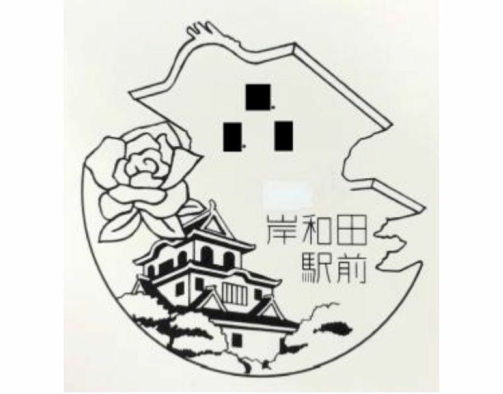 「岸和田駅前郵便局」の風景印