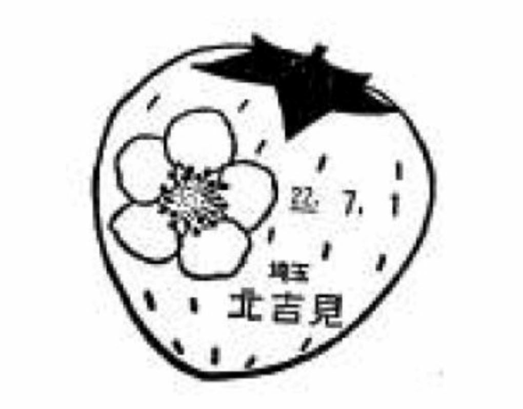 埼玉県「北吉見郵便局」の風景印