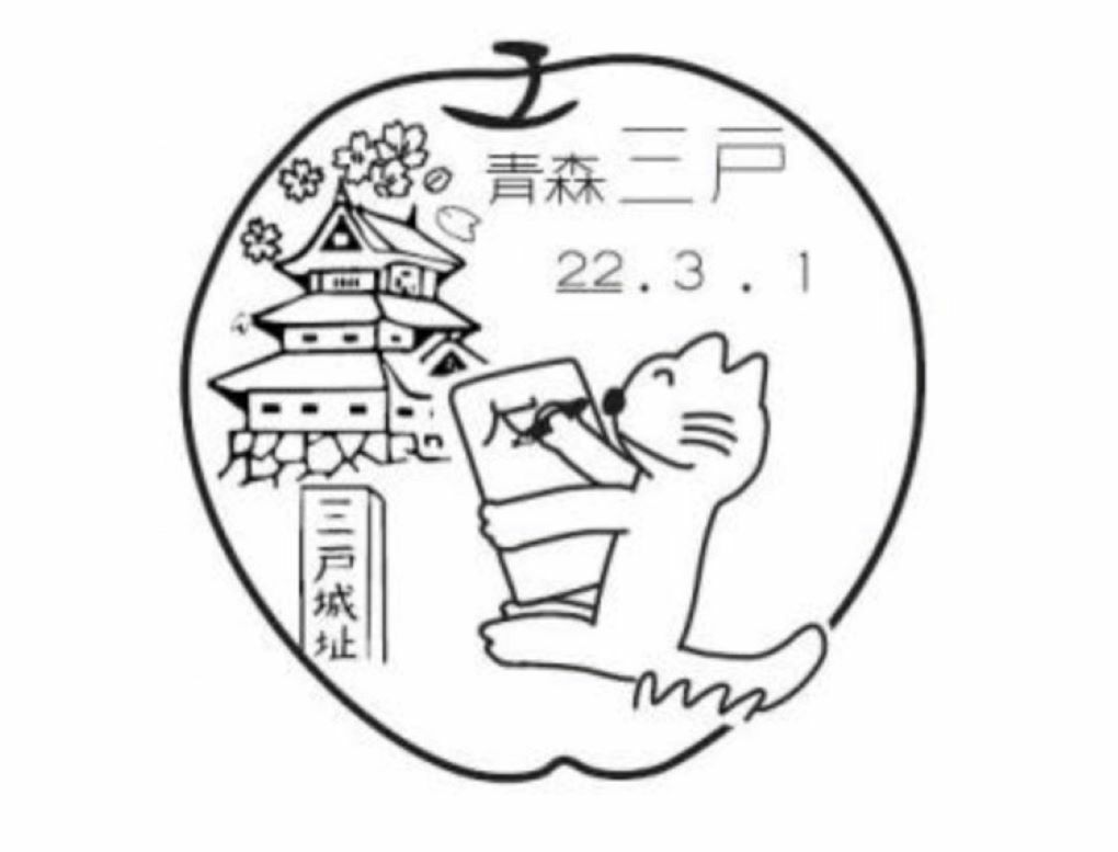 青森県「三戸(さんのへ)郵便局」の風景印