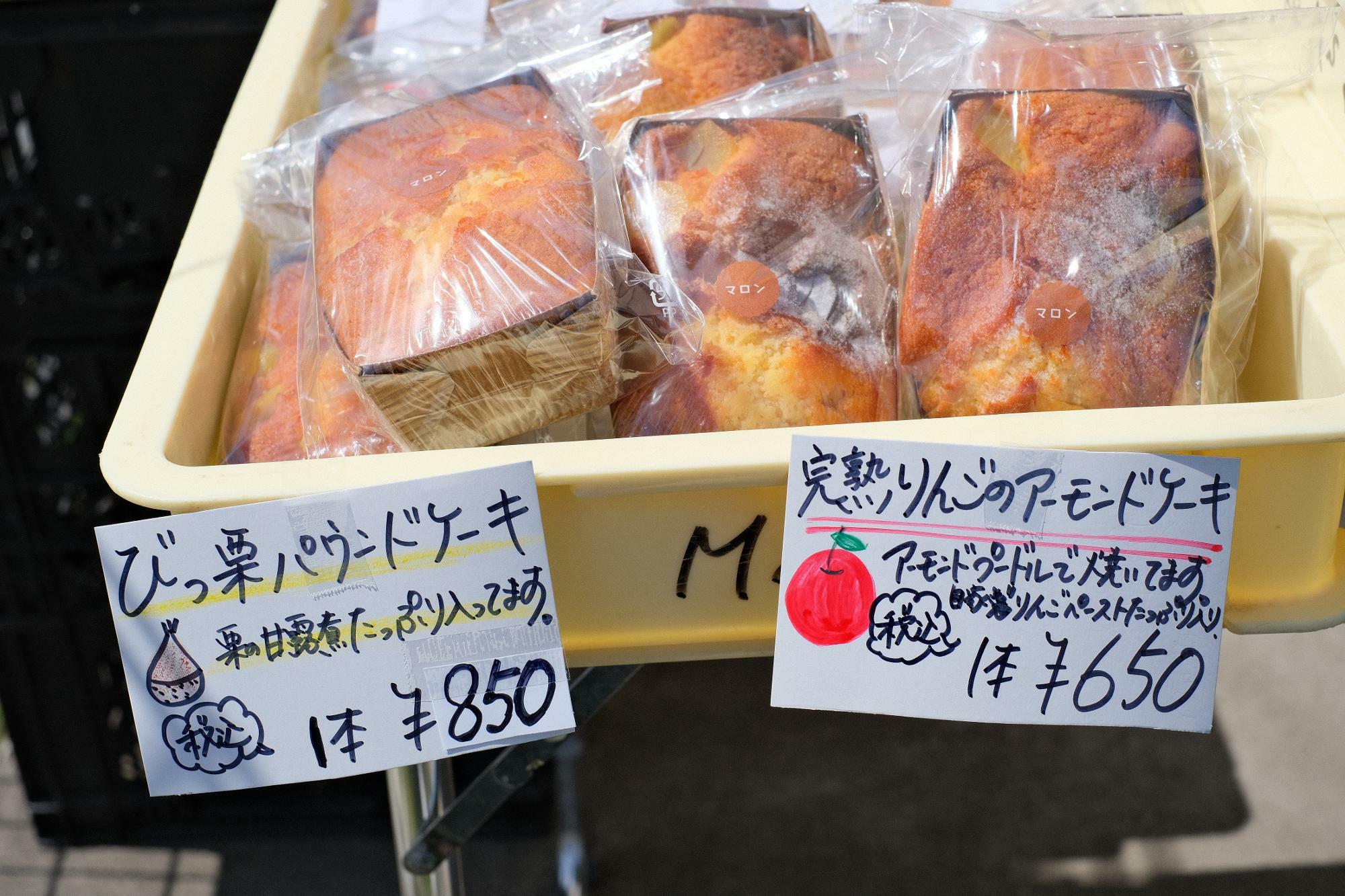 「びっ栗パウンドケーキ」1本 850円(税込)、「完熟りんごのアーモンドケーキ」1本 650円(税込)