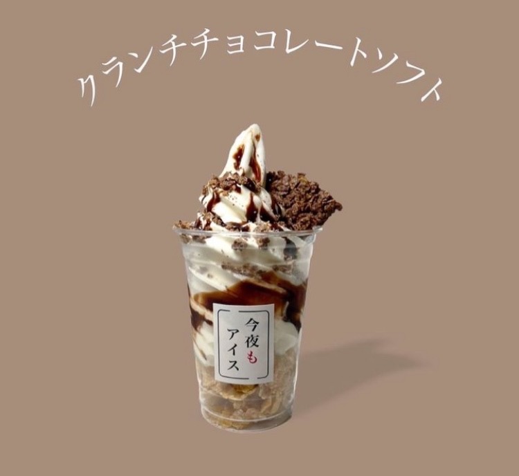 「クランチチョコレートソフト」550円(税込)