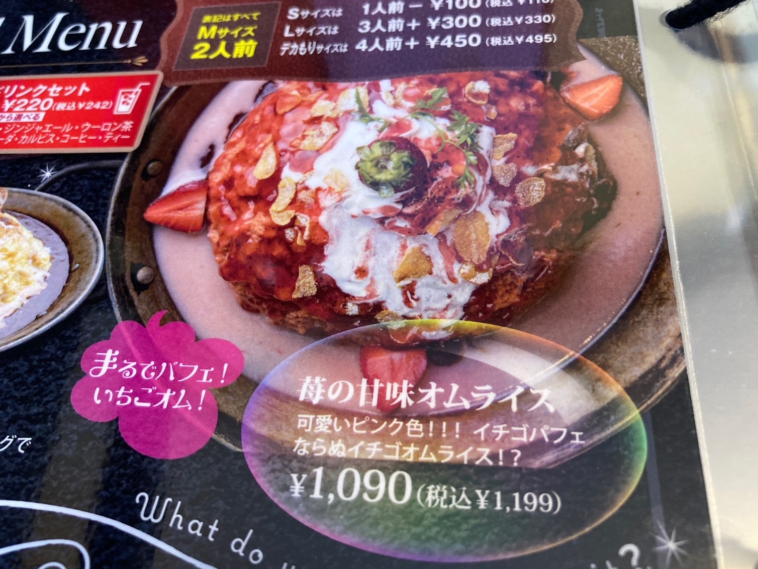 「苺の甘味オムライス」1199円(税込)