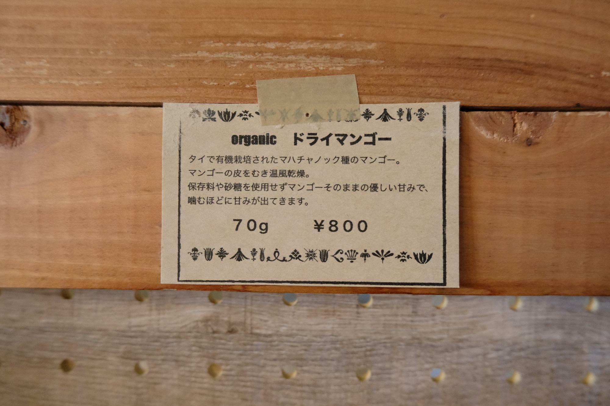 「オーガニック ドライマンゴー」70g 800円(税込)