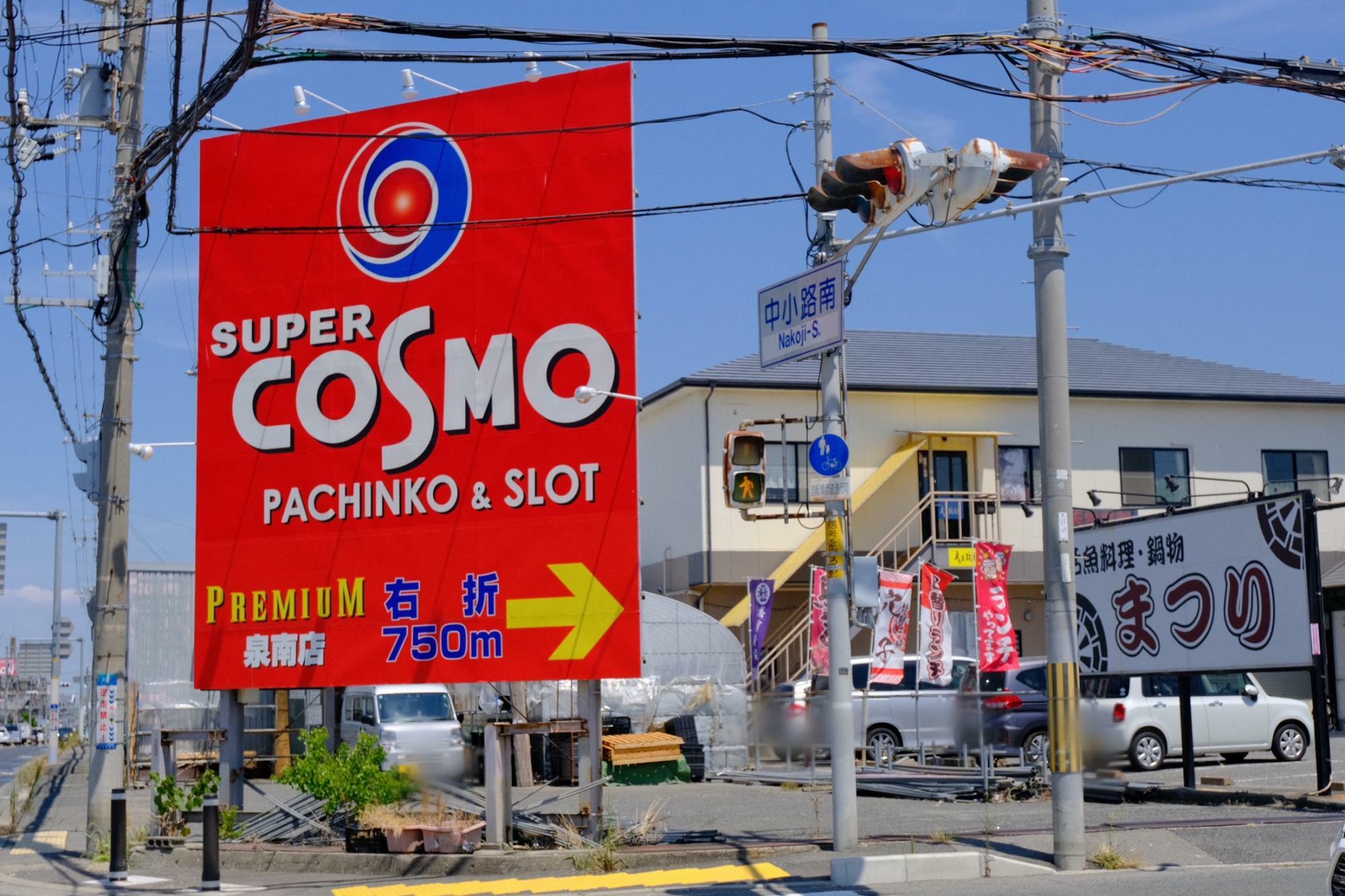 大きな看板がお店の前にドカン。注：「SUPER COSMO」さんは、何の非もありません