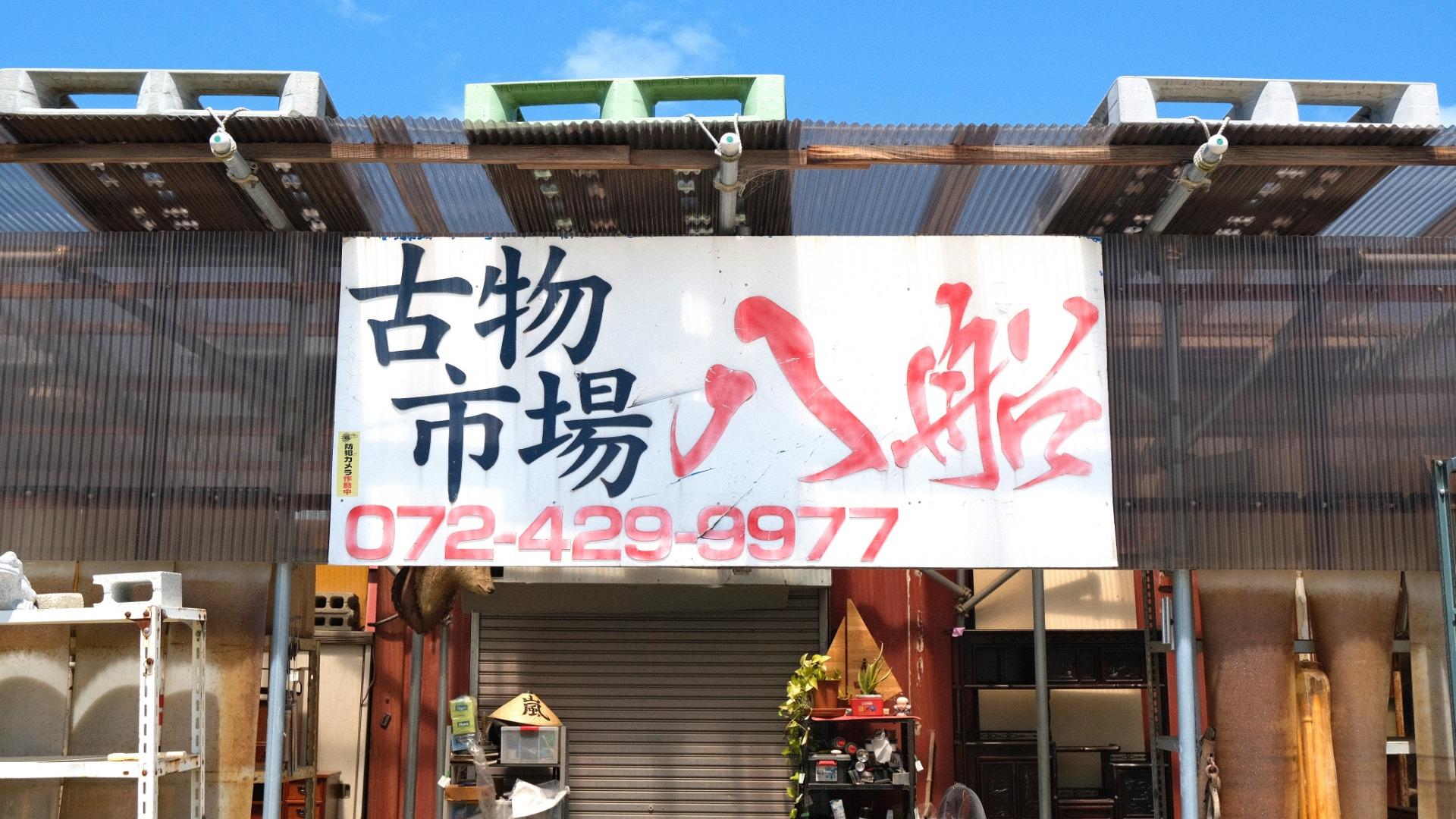 泉南市】創業15年 街の「古物商」が語る“骨董品”の意外な世界 泉南市】創業15年 街の「古物商」が語る“骨董品”の意外な世界