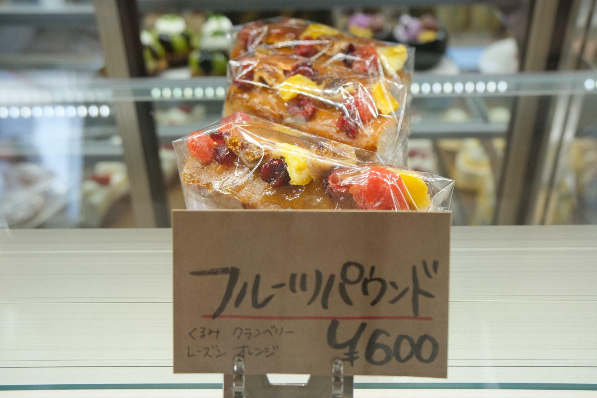 「フルーツパウンド」600円(税込)　パウンドケーキ史上最高？　見事なフルーツの盛りっぷり