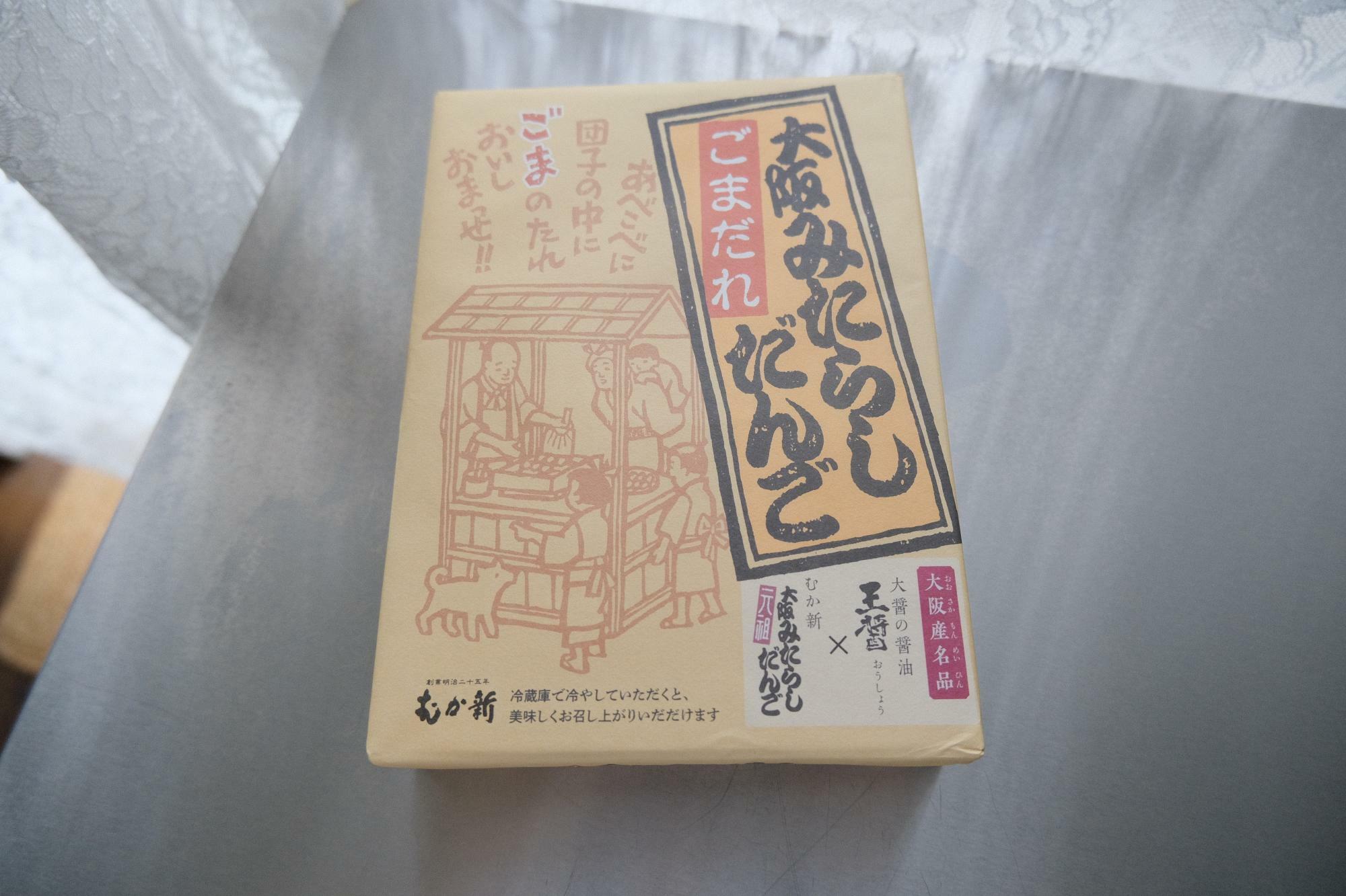 「大阪みたらしごまだれだんご 」(12個入 660円/税込)