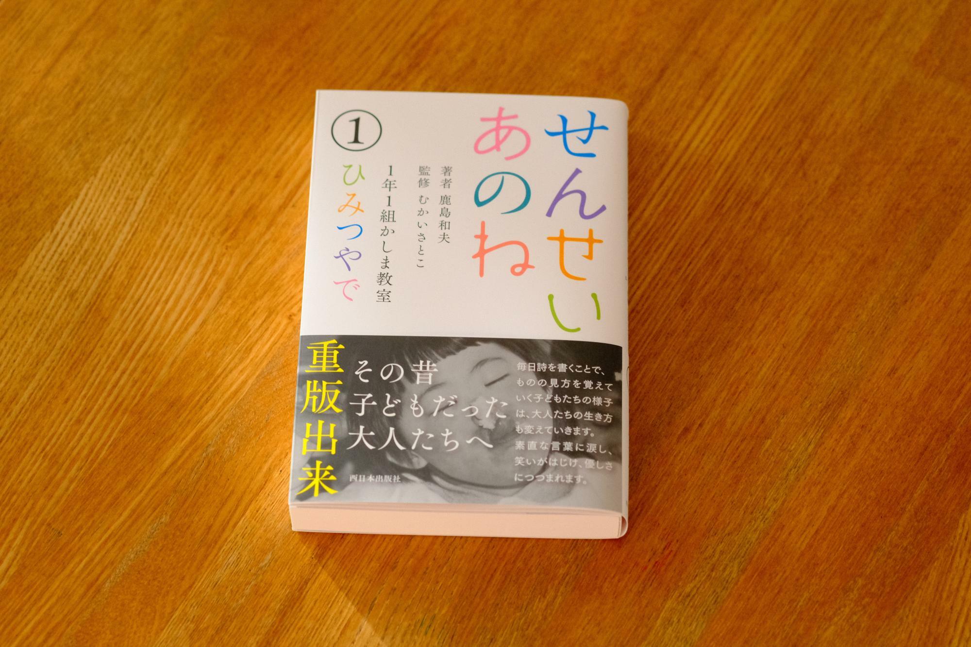 「せんせいあのね ①ひみつやで」（著者 鹿島 和夫　監修 むかいさとこ）1100円