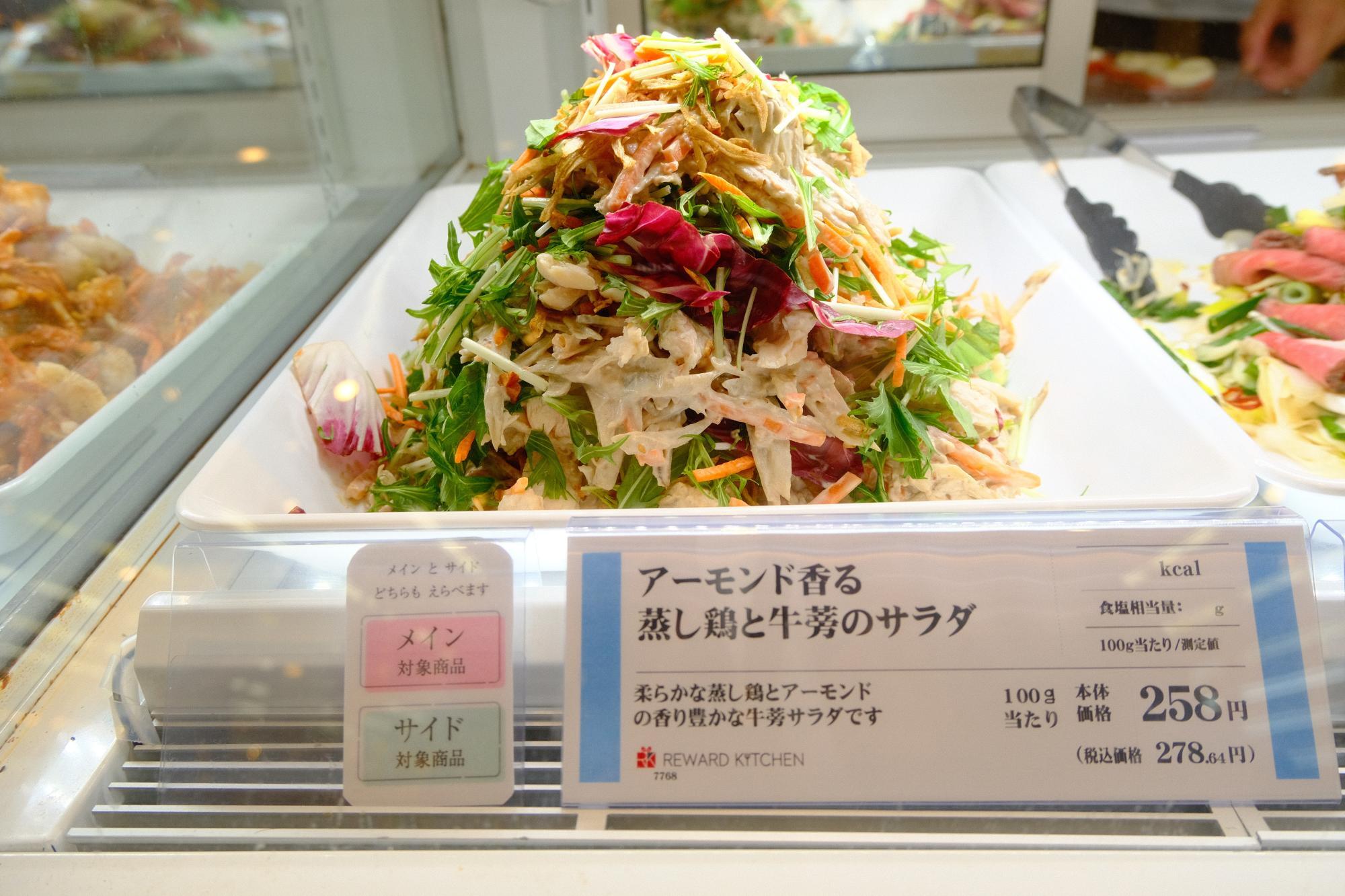 「アーモンド香る蒸し鶏と牛蒡のサラダ」(100g当たり258円/税抜)