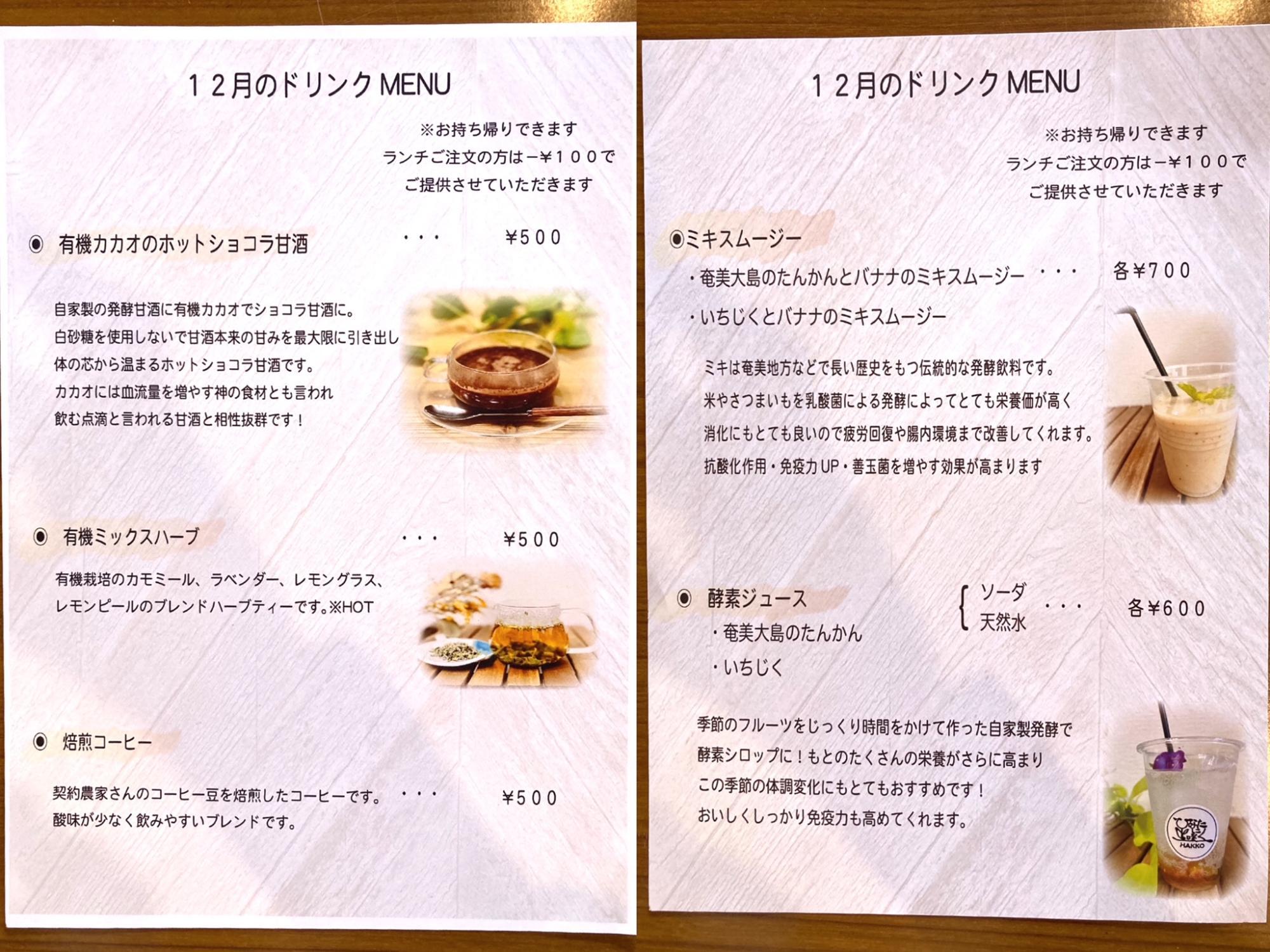 12月のドリンクMENU