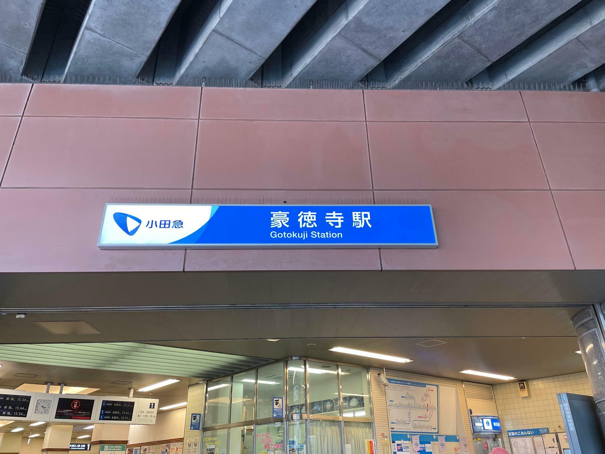 小田急線　豪徳寺駅