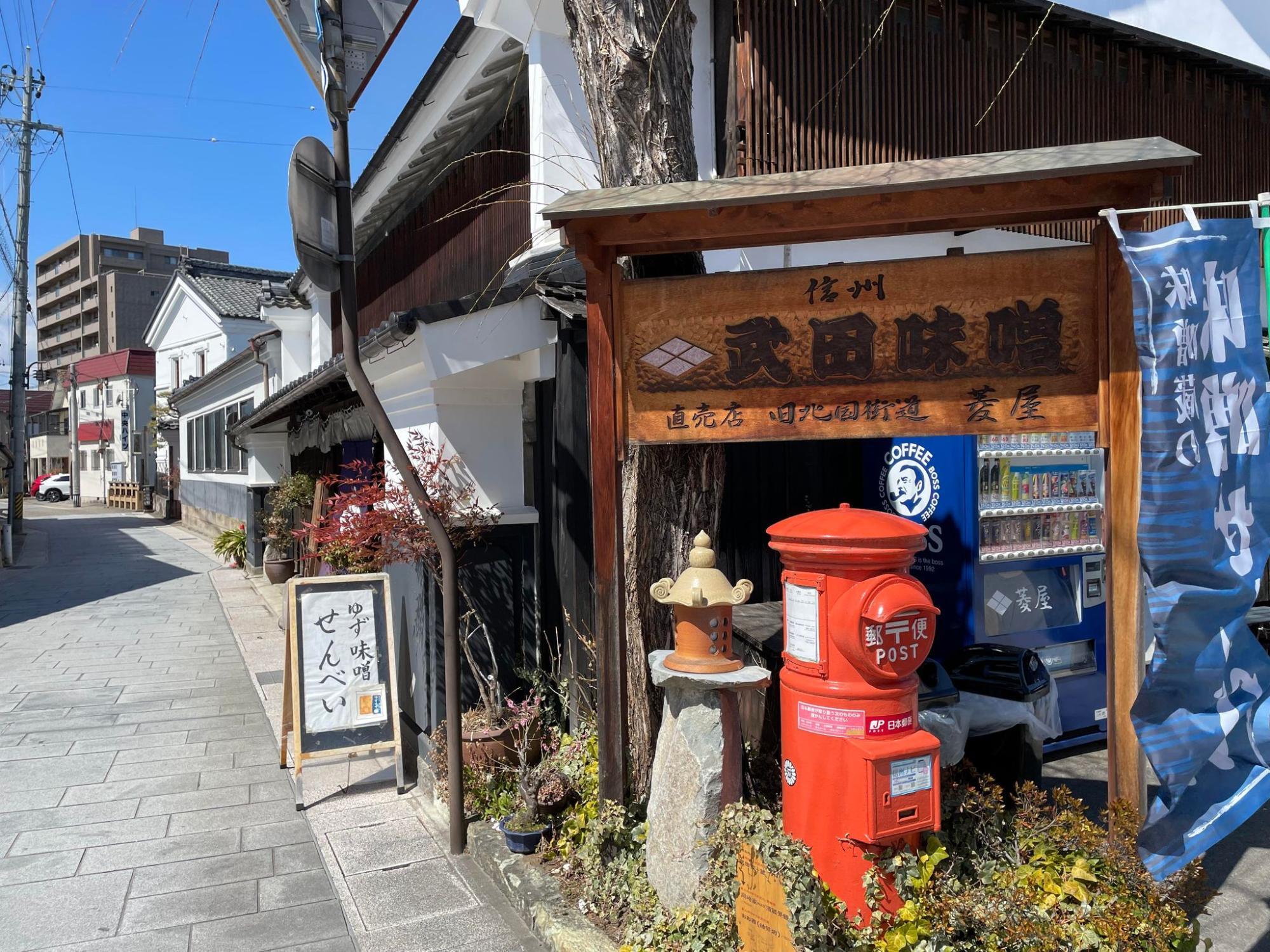 武田味噌の外観