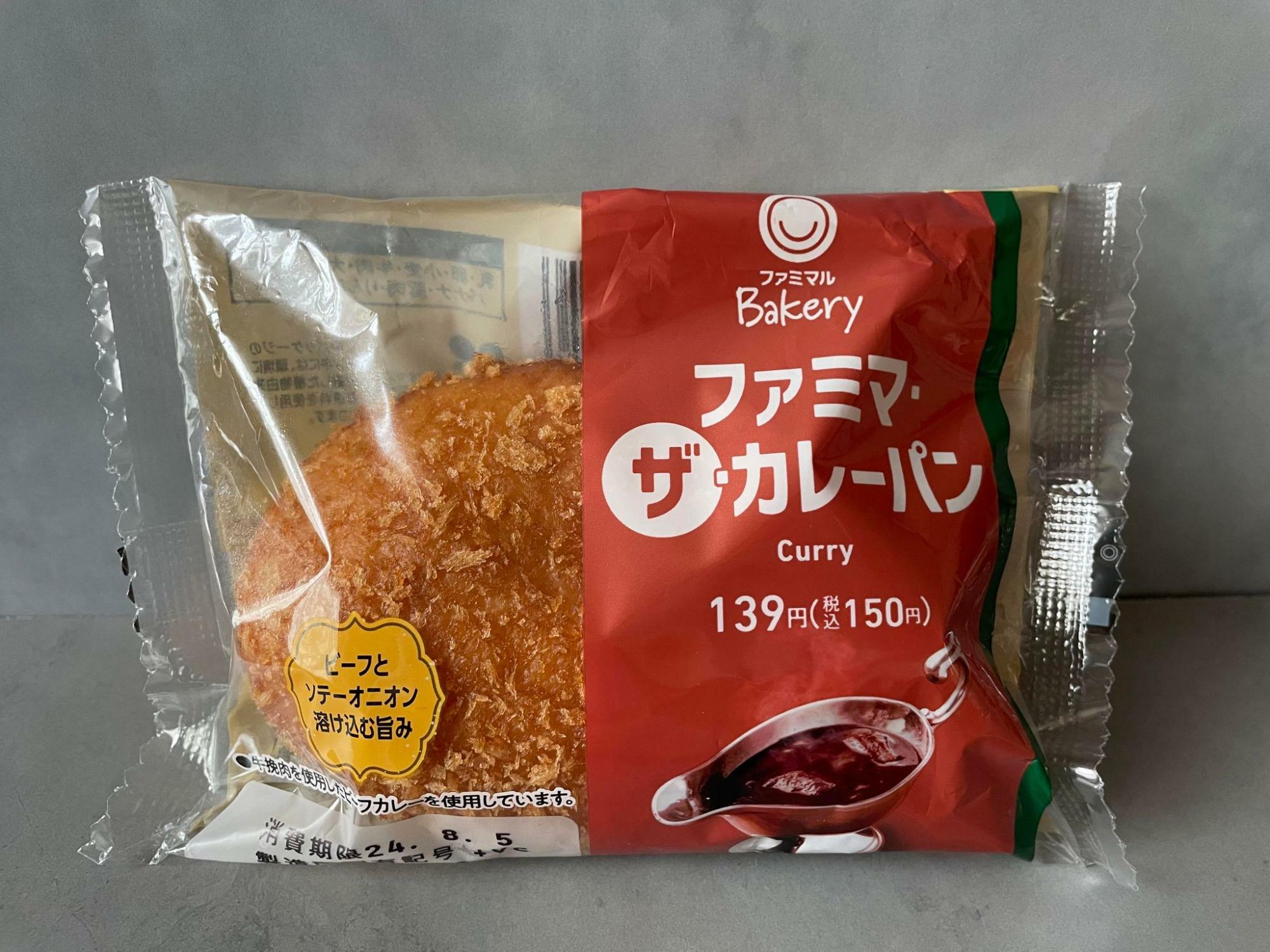 ファミリーマートの「ファミマ・ザ・カレーパン」　税込150円