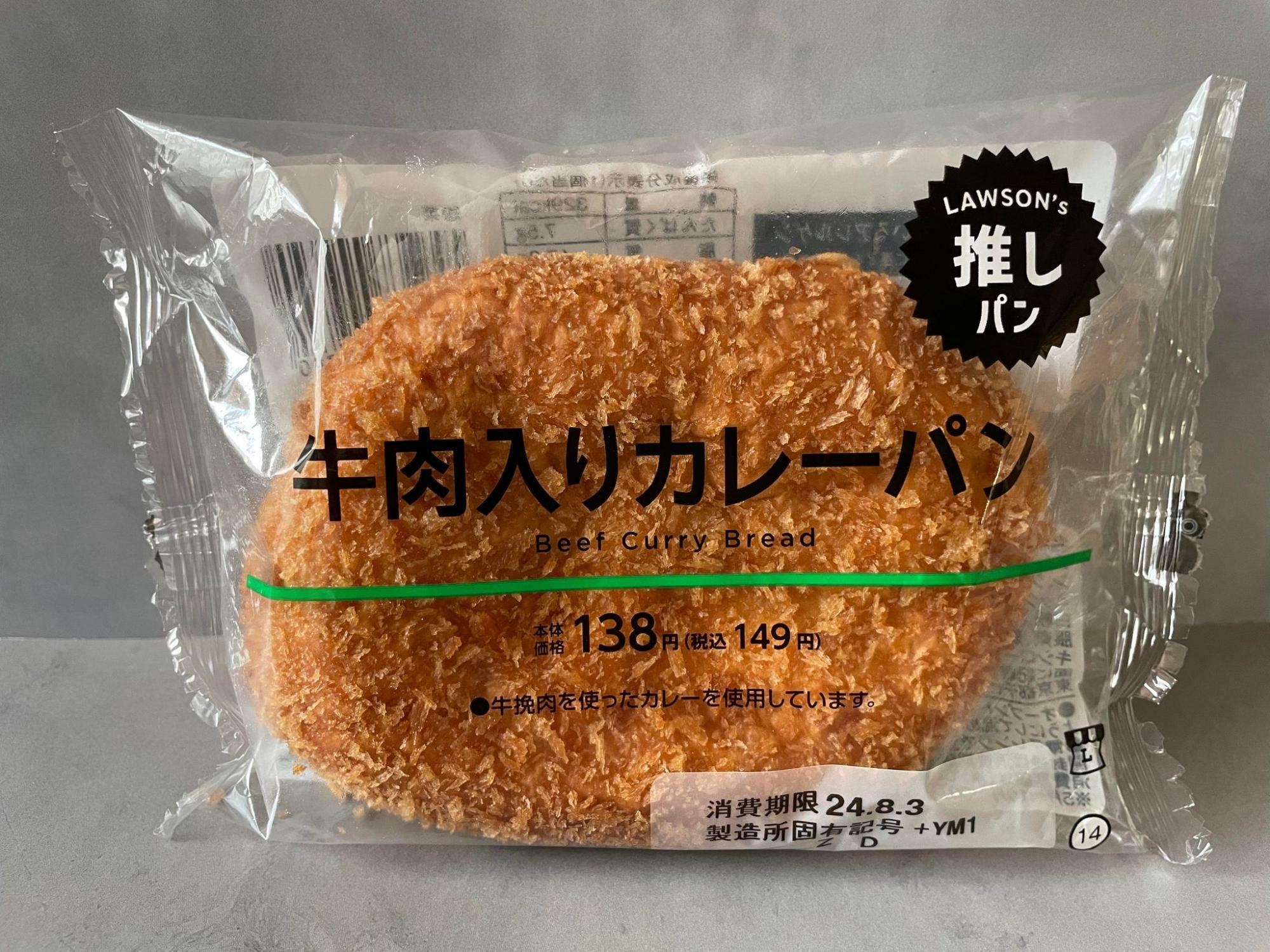 ローソンの「牛肉入りカレーパン」　税込149円