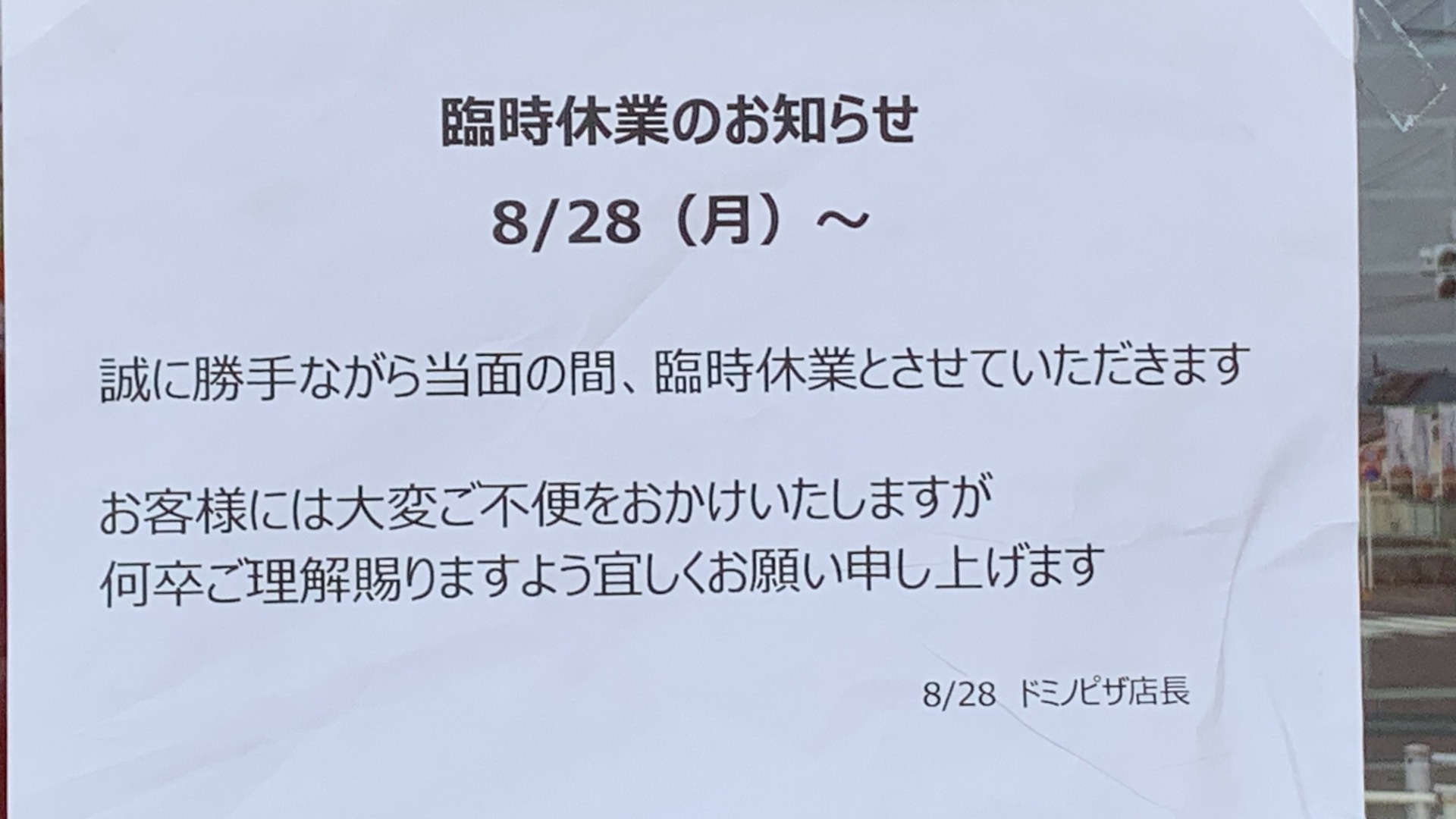 東久留米市】臨時休業中となっていた「ドミノ・ピザ アクロスプラザ東