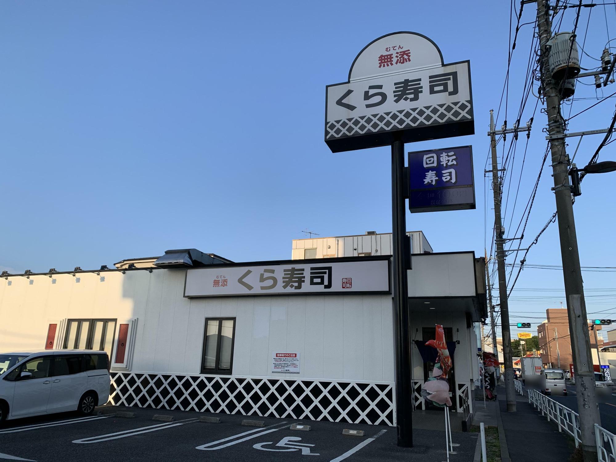 旧 くら寿司 清瀬店