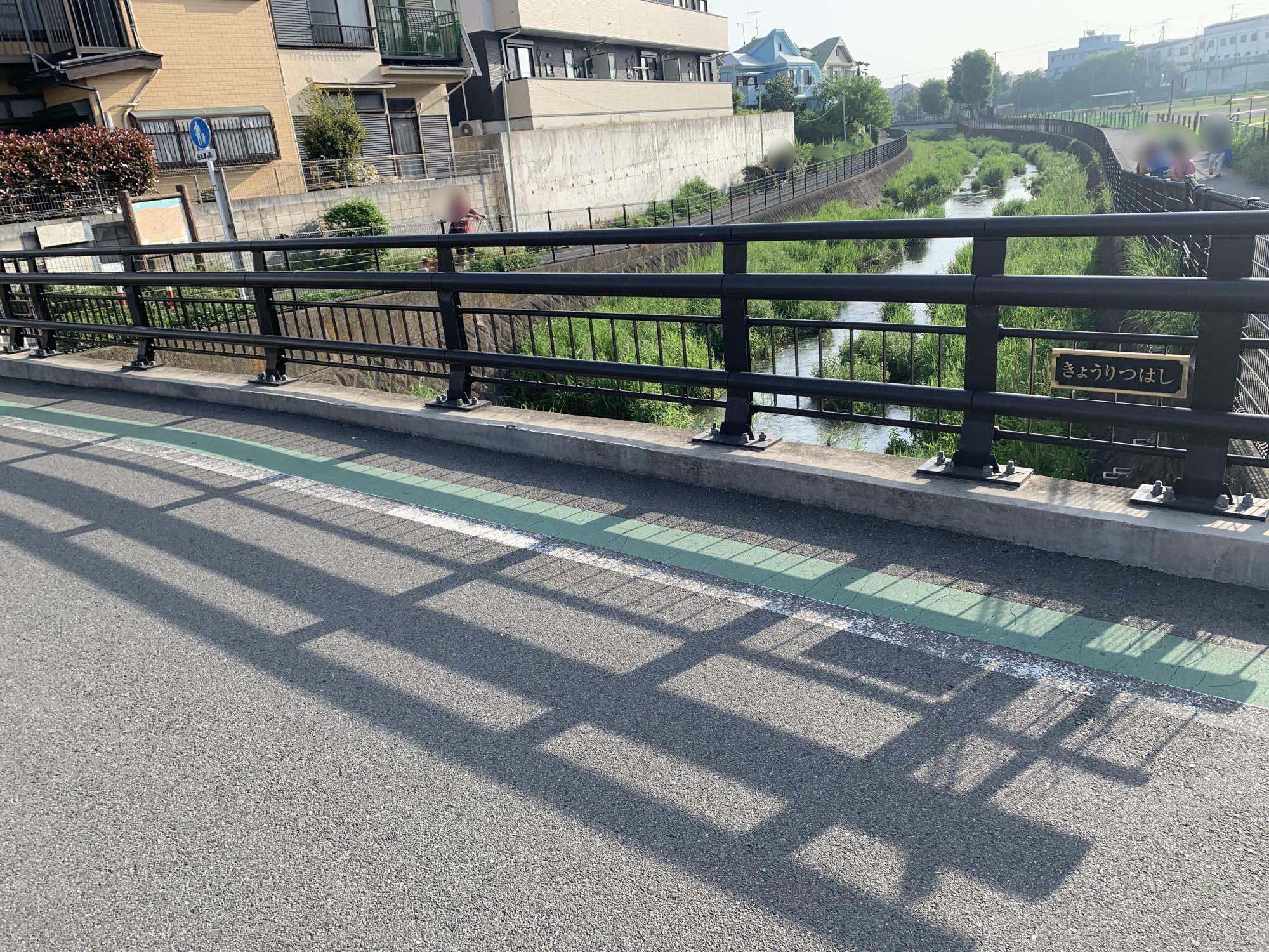 共立橋（きょうりつはし）