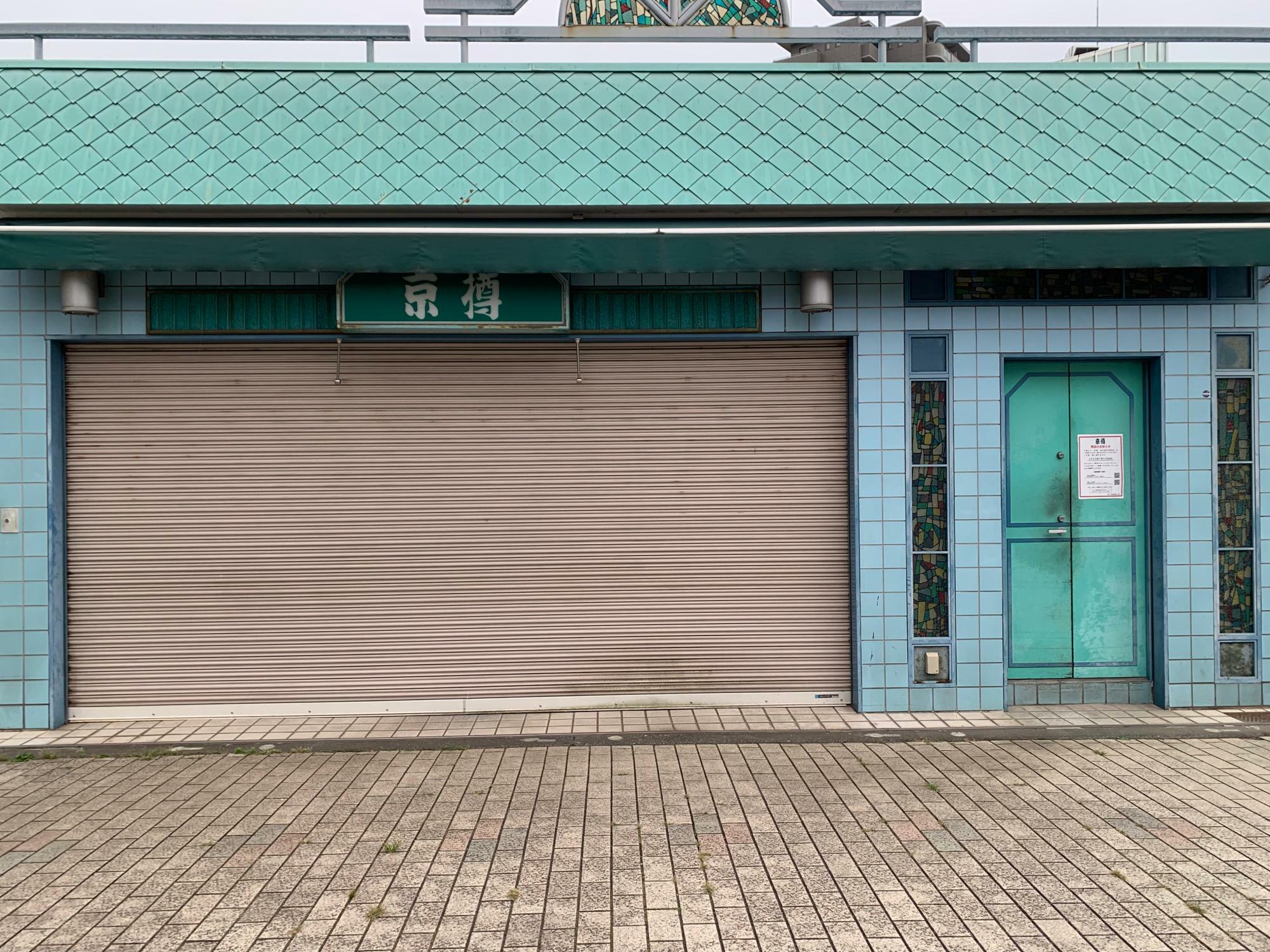 旧 京樽（きょうたる） 東久留米西武店