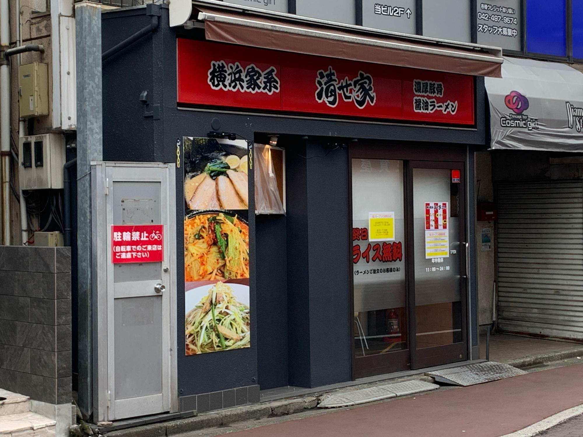 横浜家系ラーメン 清せ家