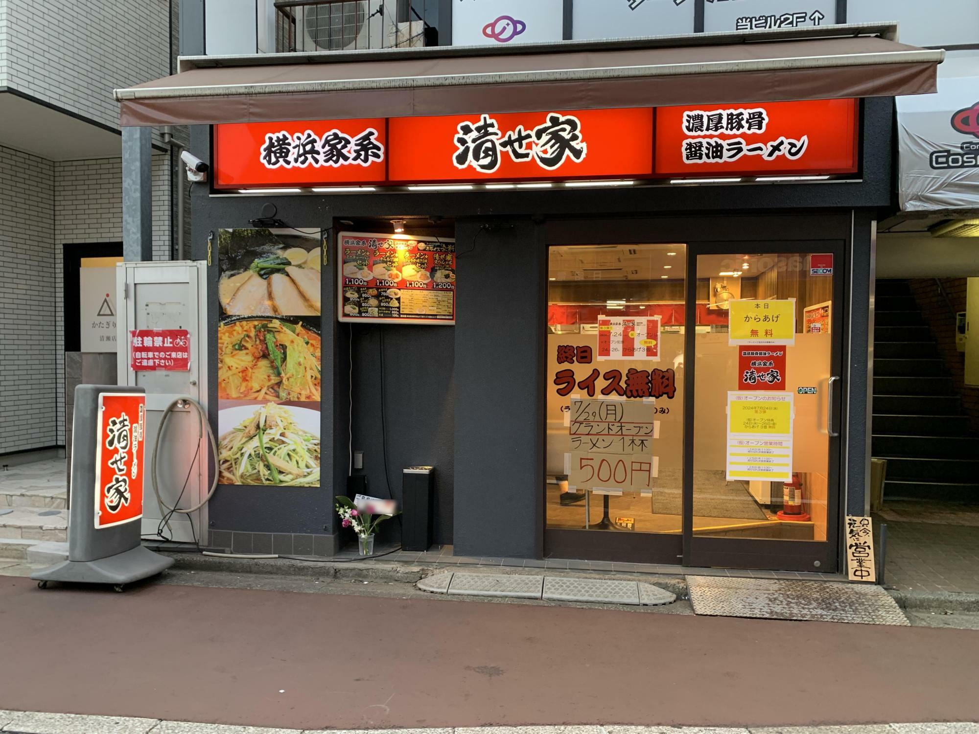 横浜家系ラーメン 清せ家