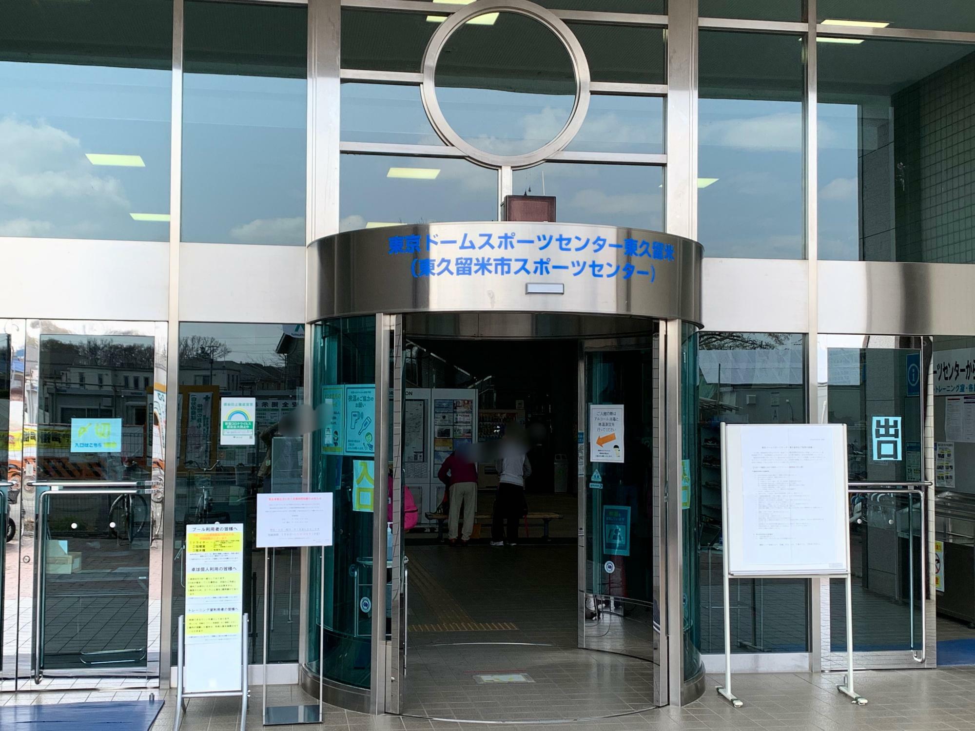 東京ドーム スポーツセンター東久留米（東久留米市スポーツセンター）