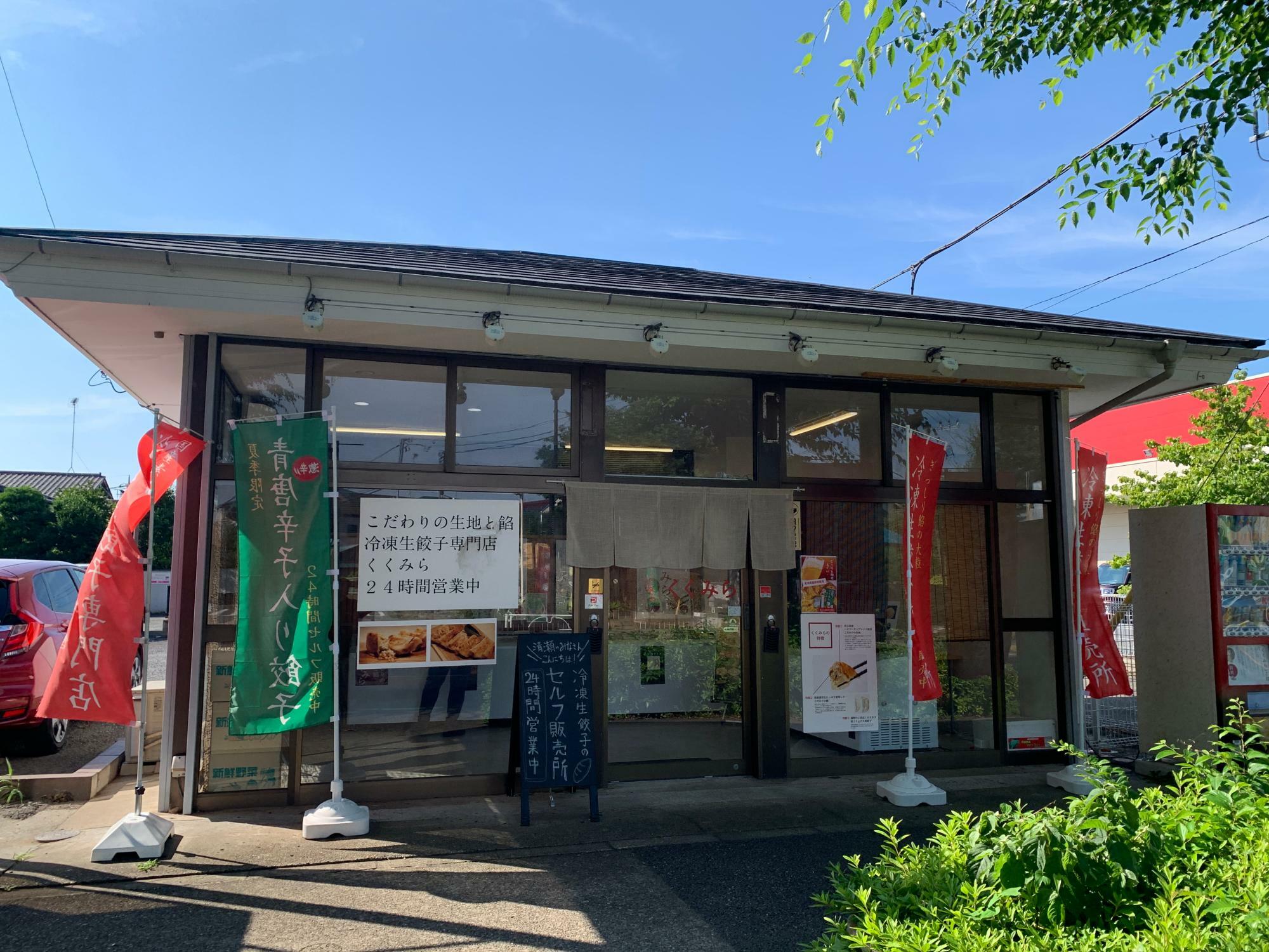 冷凍生餃子専門店くくみら 清瀬店