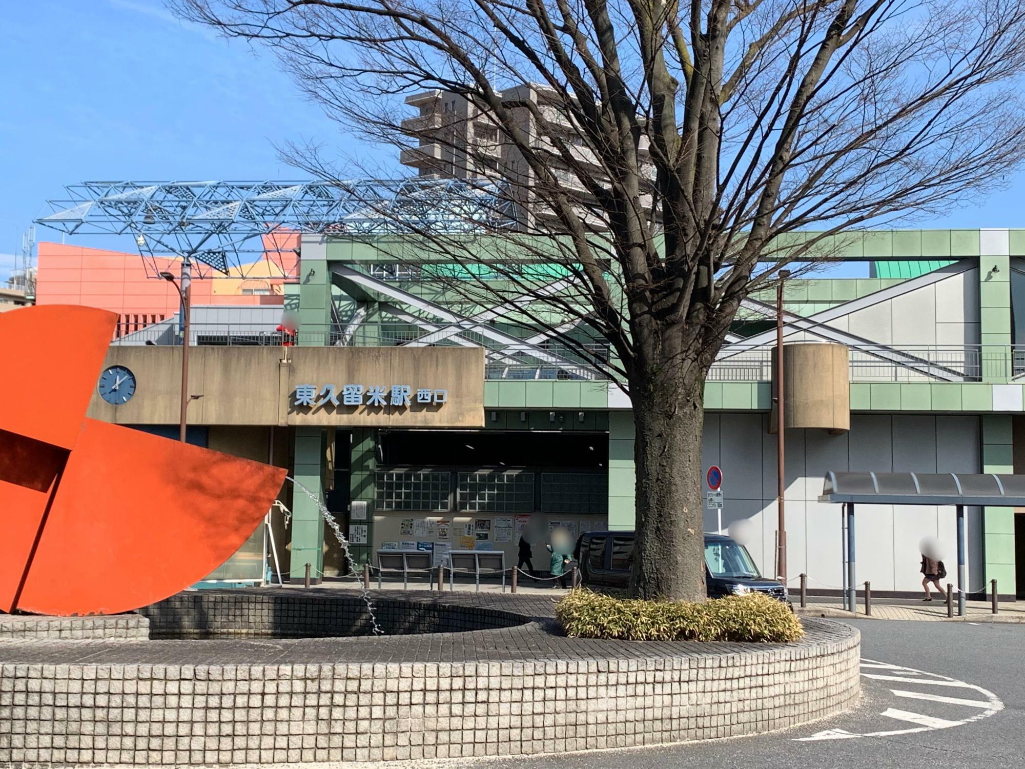 東久留米駅西口