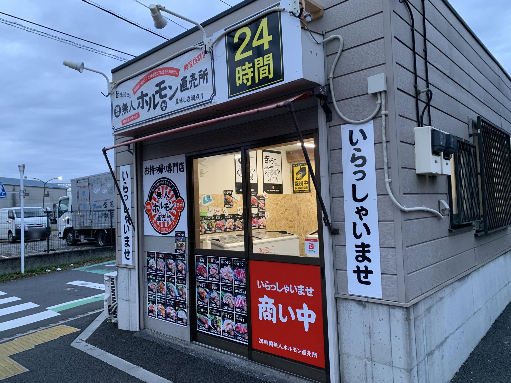 24時間無人ホルモン直売所 東久留米下里店