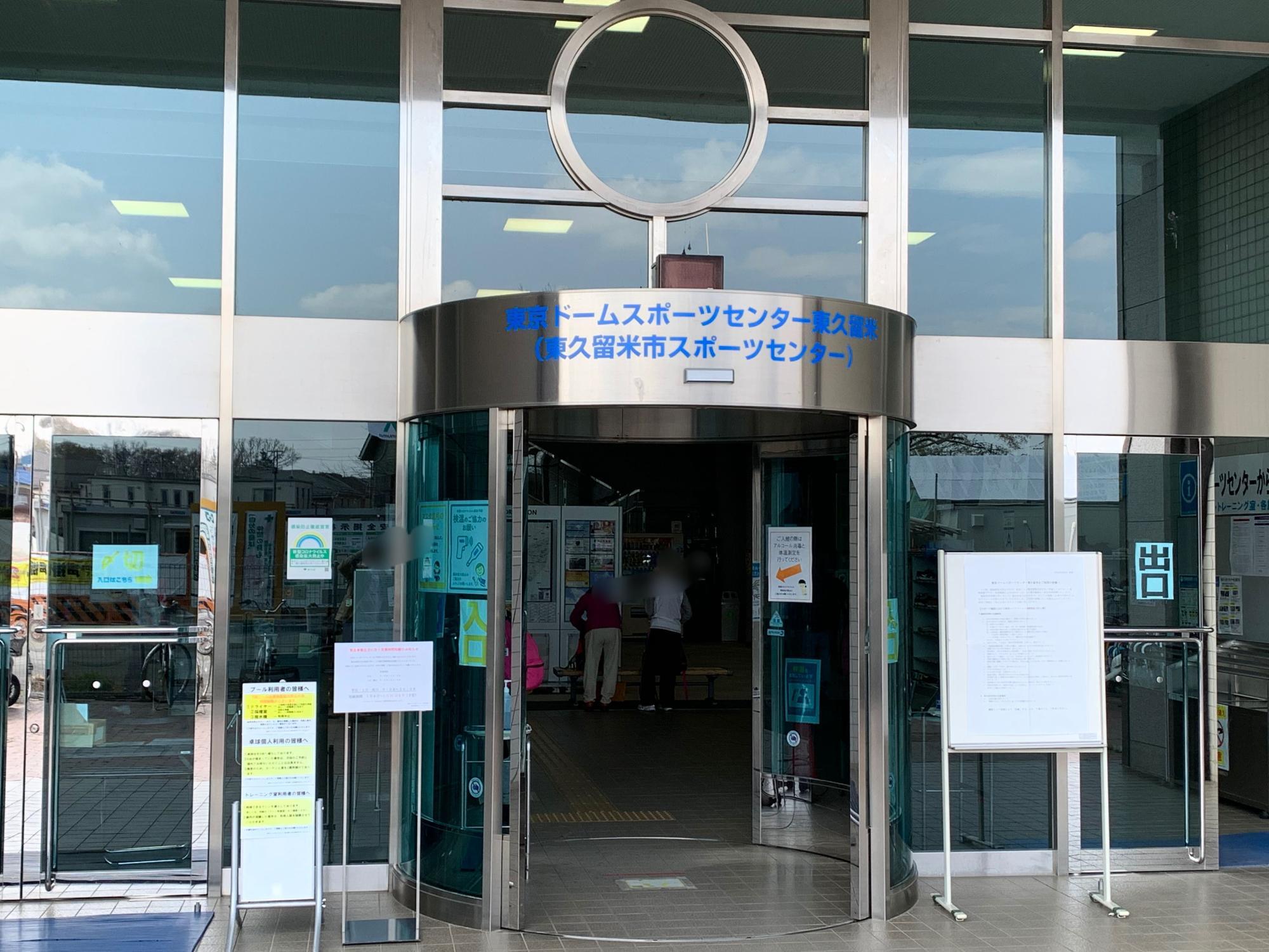 東京ドームスポーツセンター（東久留米市スポーツセンター）