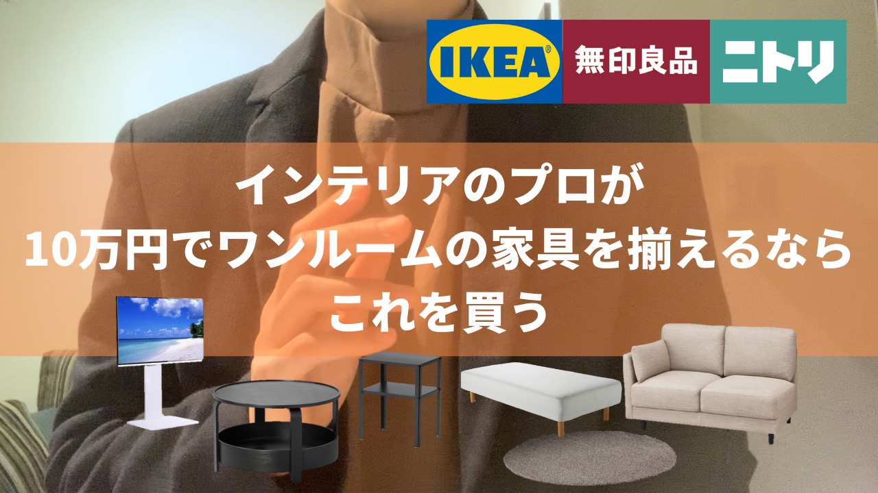 新生活で買うべきIKEA・無印・ニトリのコスパ最強おすすめ家具 新生活で買うべきIKEA・無印・ニトリのコスパ最強おすすめ家具