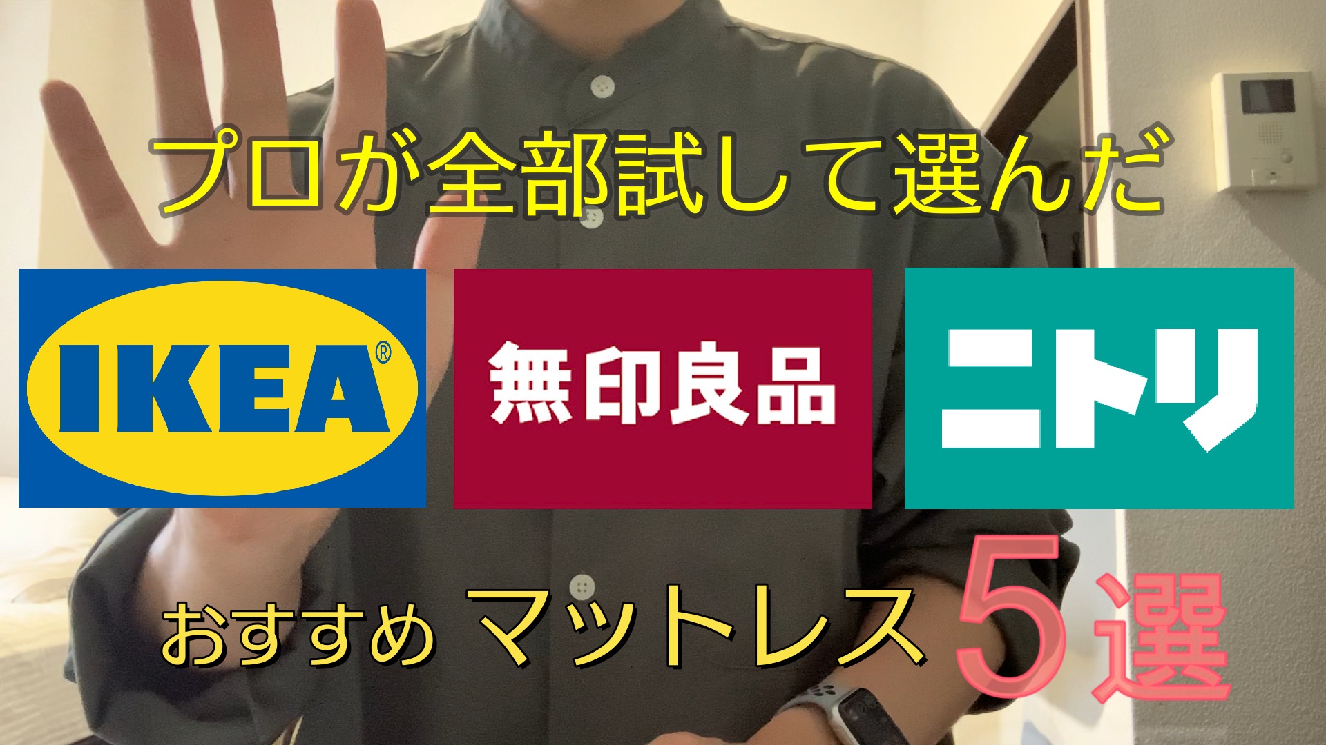 プロが全部試して選んだ】IKEA・無印・ニトリのおすすめマットレス５選