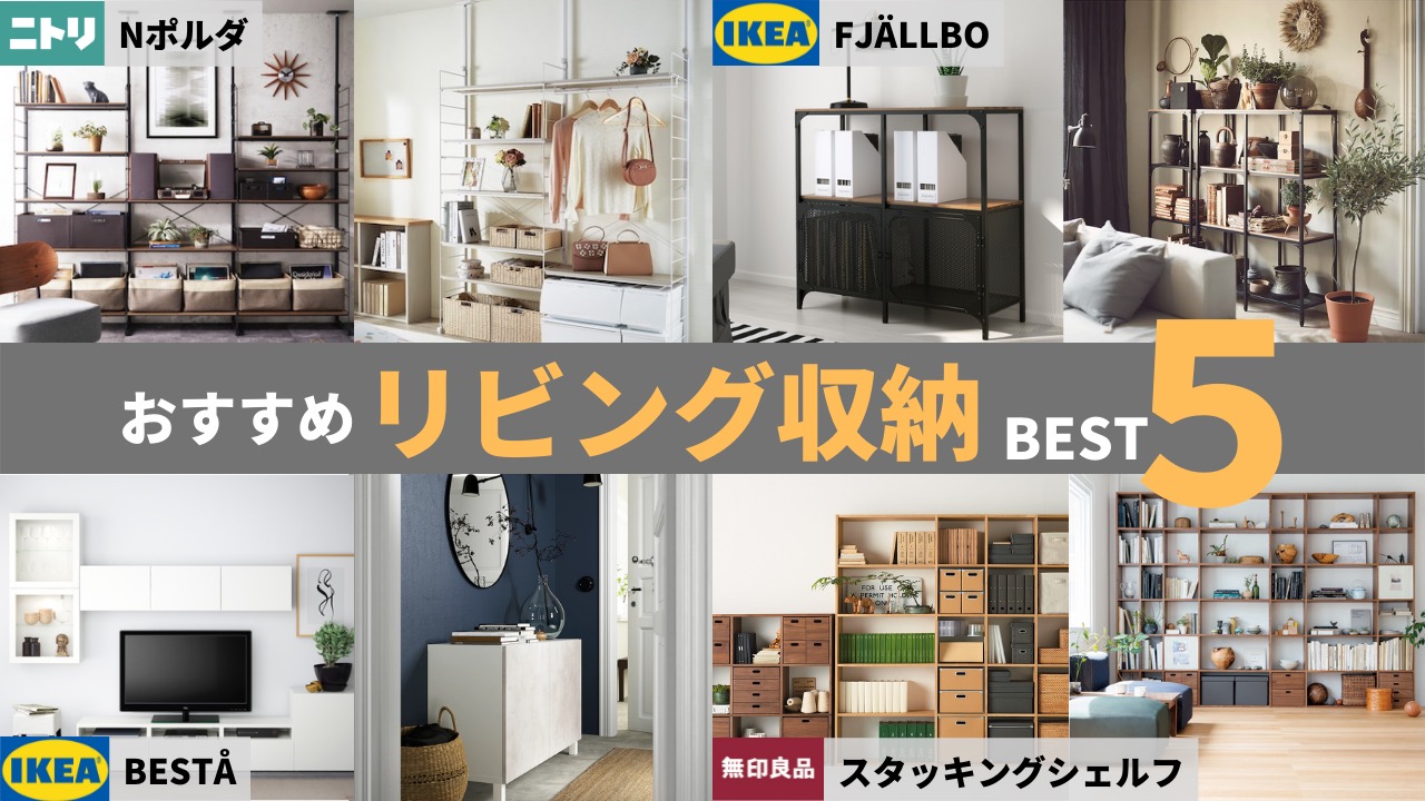 IKEA・無印良品・ニトリのおすすめリビング収納ベスト５（TACO