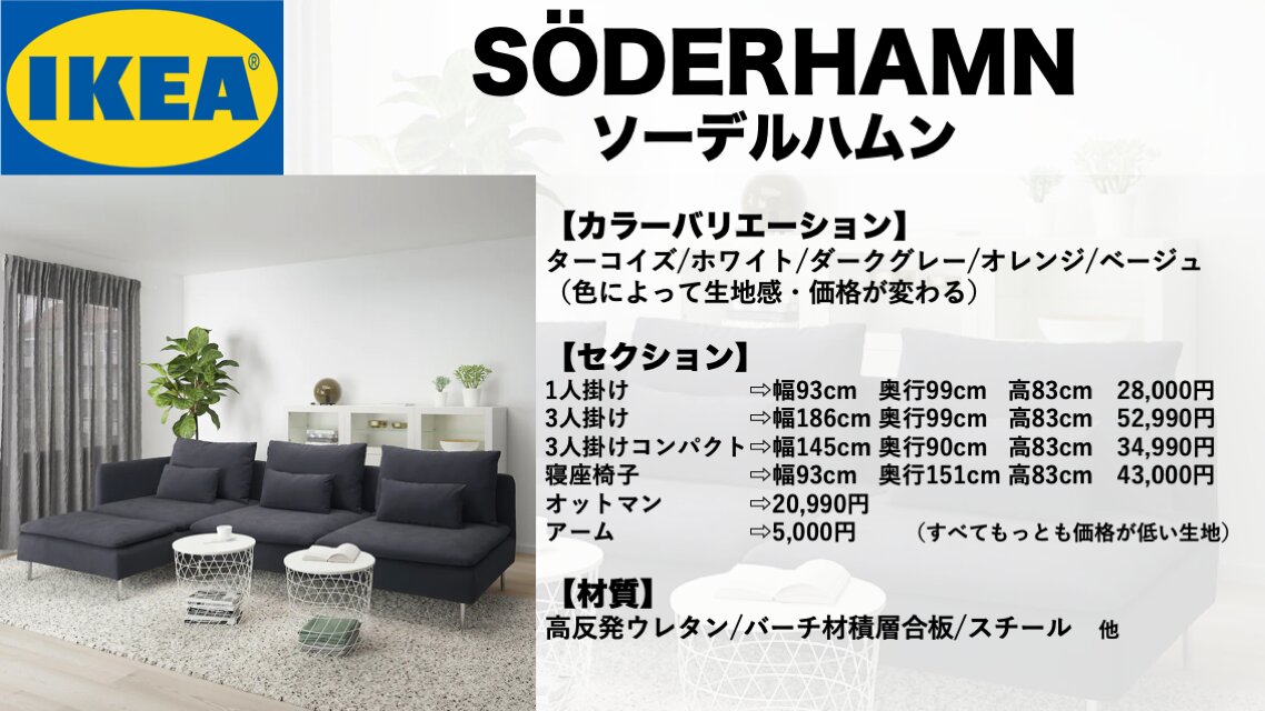 IKEA ソーデルハムン vs ニトリ CA10】超人気の『モジュール式ソファ 
